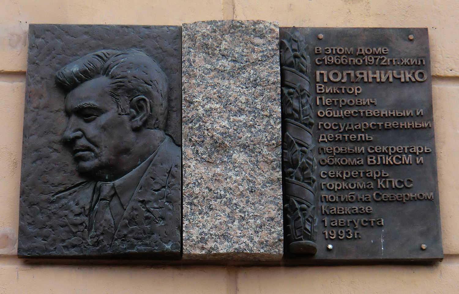 Мемориальная доска Поляничко В.П. (1937-1993), в Челябинске, на улице Коммуны, дом 71.