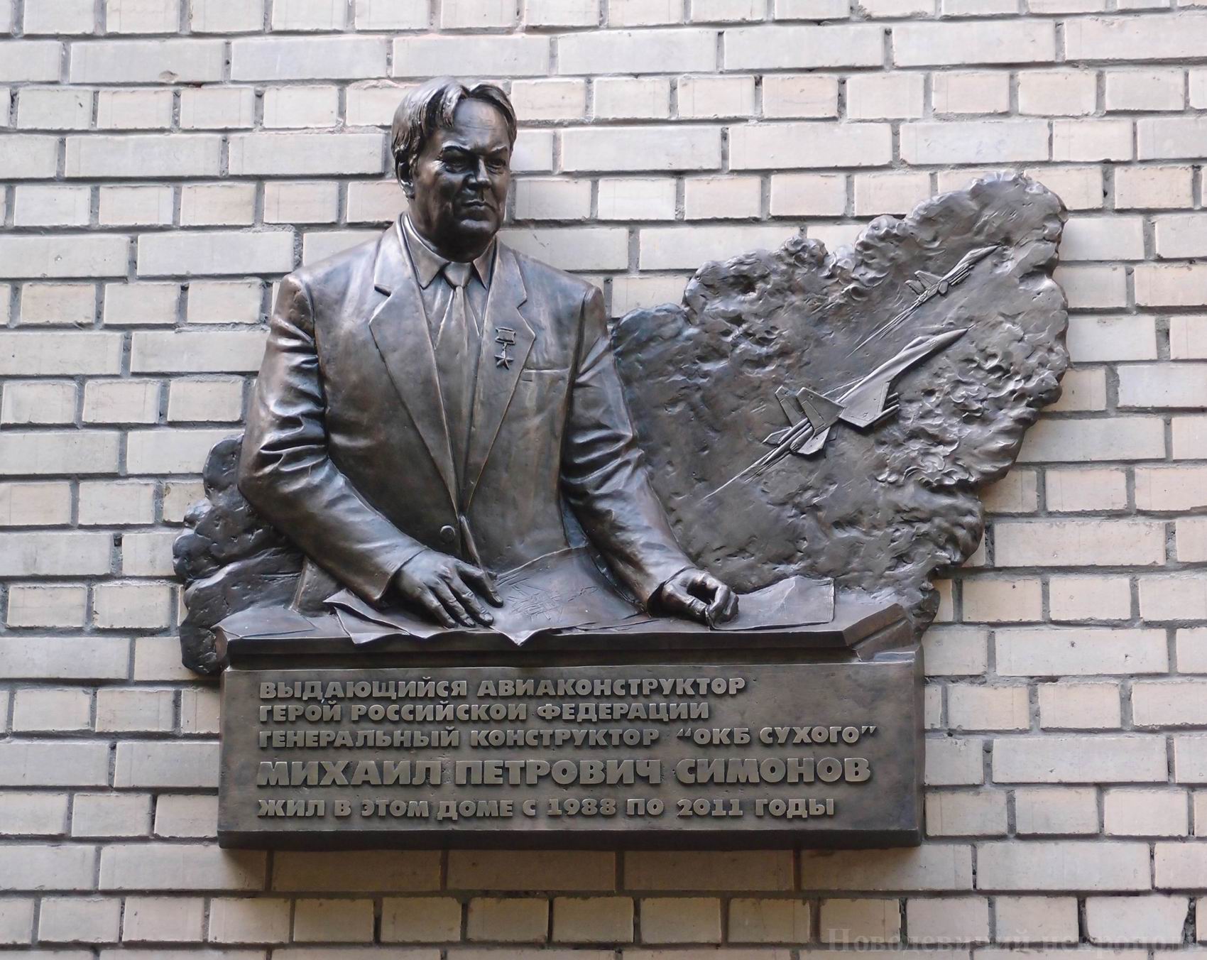 Мемориальная доска Симонову М.П. (1929–2011), в Конаковском проезде, дом 8, корпус 2, открыта 22.7.2014.