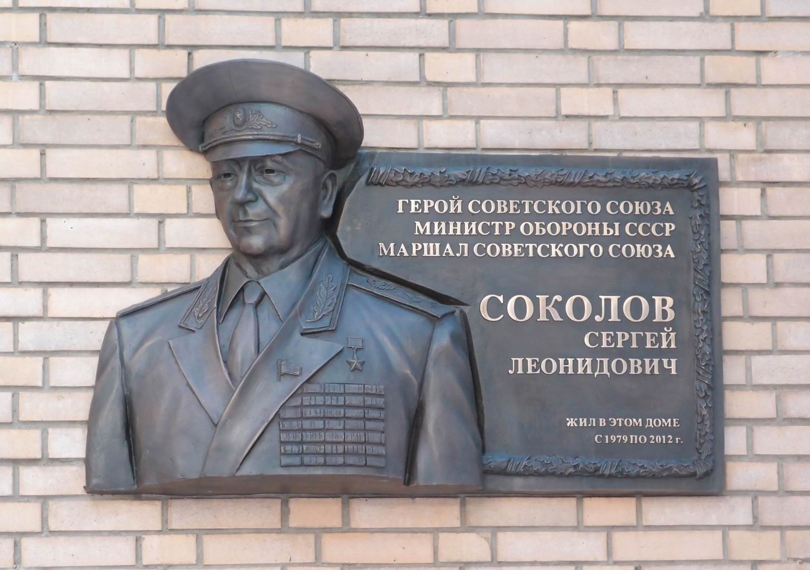 Мемориальная доска Соколову С.Л. (1911–2012), ск. В.Бушмин, арх. В.Перфильев, в Гранатном переулке, дом 10, открыта в феврале 2018.