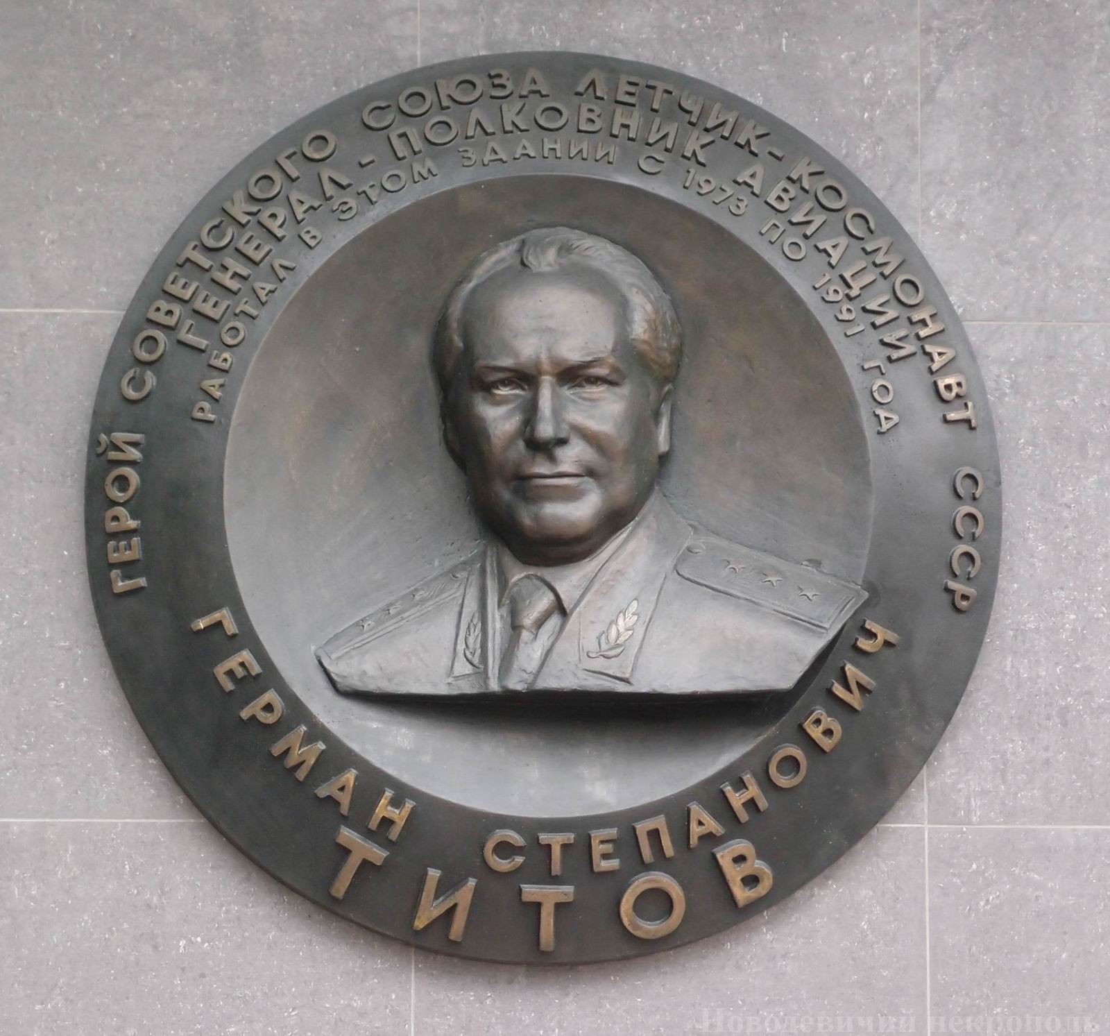 Мемориальная доска Титову Г.С. (1935–2000), ск. А.Бичуков, арх. М.Корси, на Профсоюзной улице, дом 84, открыта в 2007.