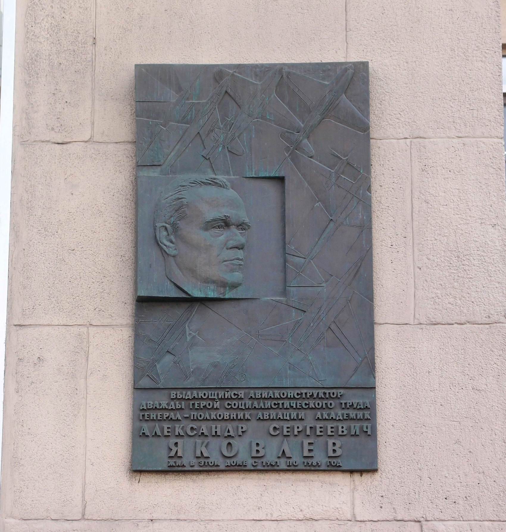 Мемориальная доска Яковлеву А.С. (1906-1989), ск. И.А.Козлов, на Ленинградском проспекте, дом 69-71, открыта в 2006.