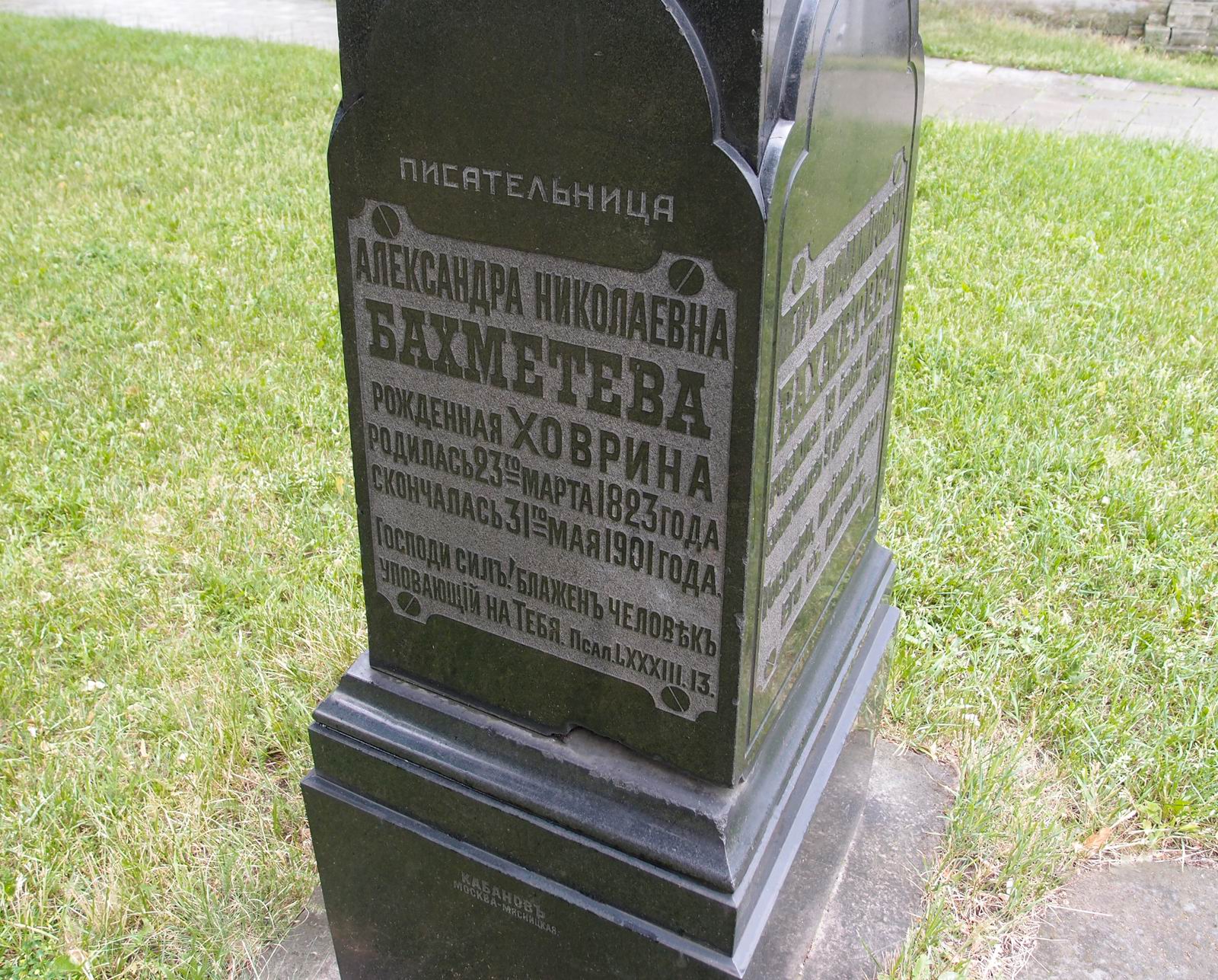 Памятник на могиле Бахметева В.П. (1818–1896) и Бахметевой А.Н. (1823–1901), в Новодевичьем монастыре.