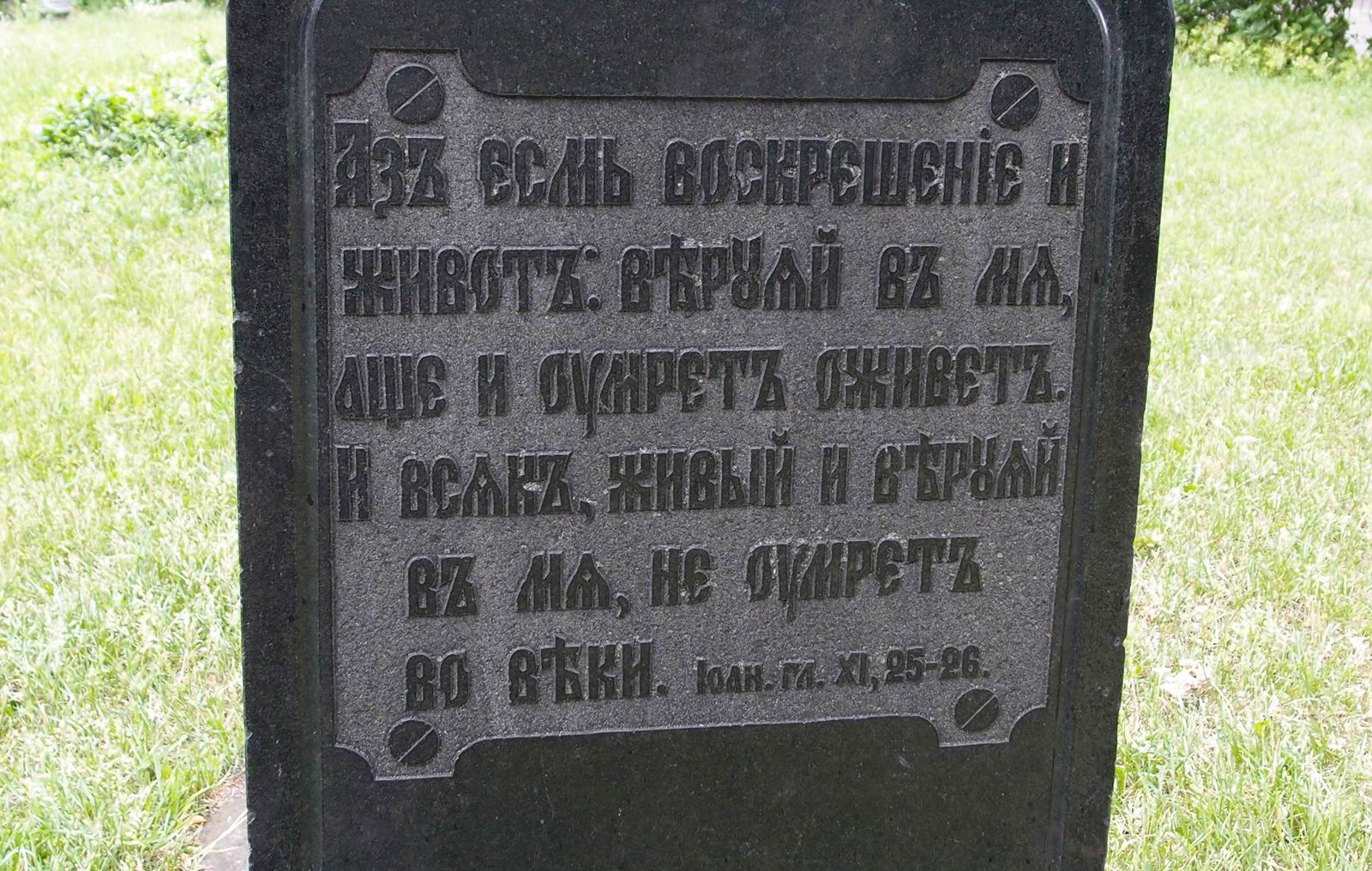 Памятник на могиле Бахметева В.П. (1818-1896) и Бахметевой А.Н. (1823-1901), в Новодевичьем монастыре.