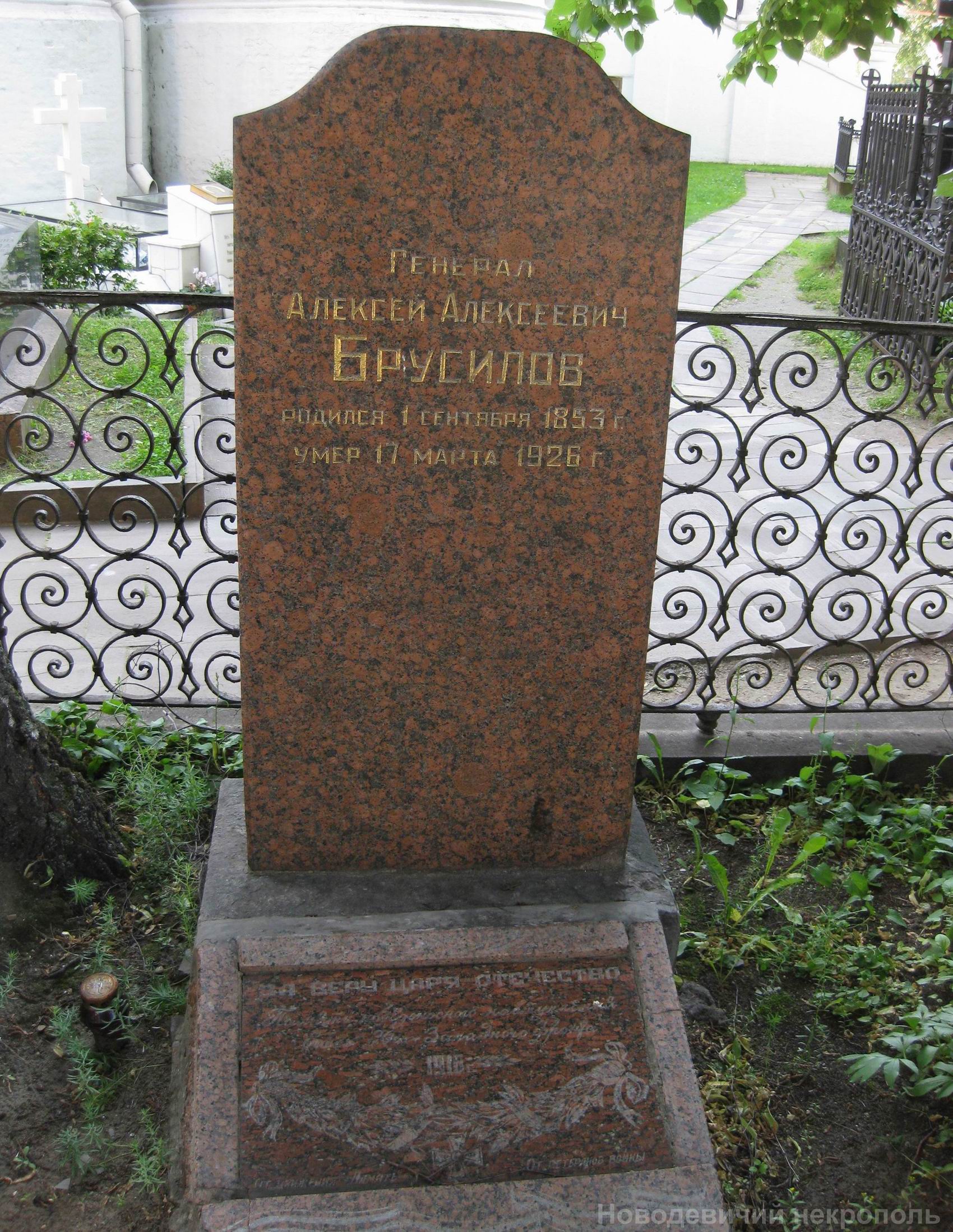 Памятник на могиле Брусилова А.А. (1853–1926), в Новодевичьем монастыре.