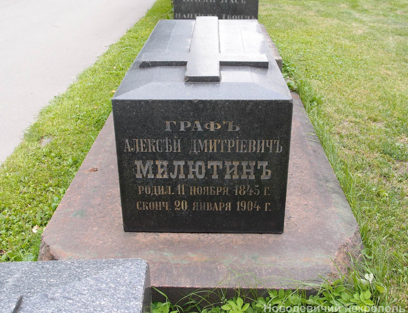Памятник на могиле Милютина А.Д. (1845-1904), в Новодевичьем монастыре.
