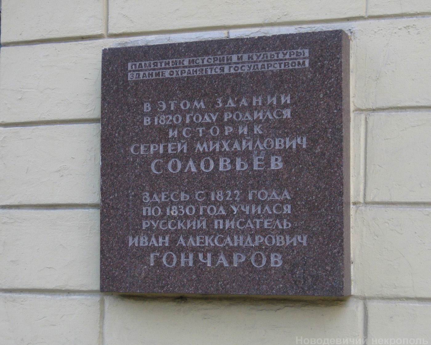 Мемориальная доска Соловьёву С.М. (1820–1879) и Гончарову И.А. (1812–1891), арх. В.А.Кожевников, на улице Остоженка, дом 38, открыта в 1980 взамен двух досок дореволюционного времени.