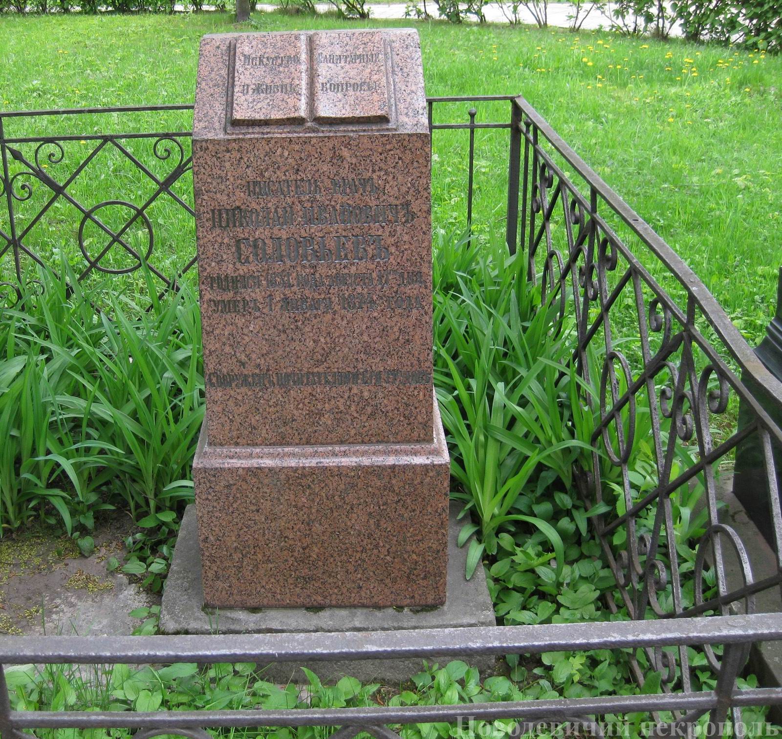 Памятник на могиле Соловьёва Н.И. (1831-1874), в Новодевичьем монастыре.