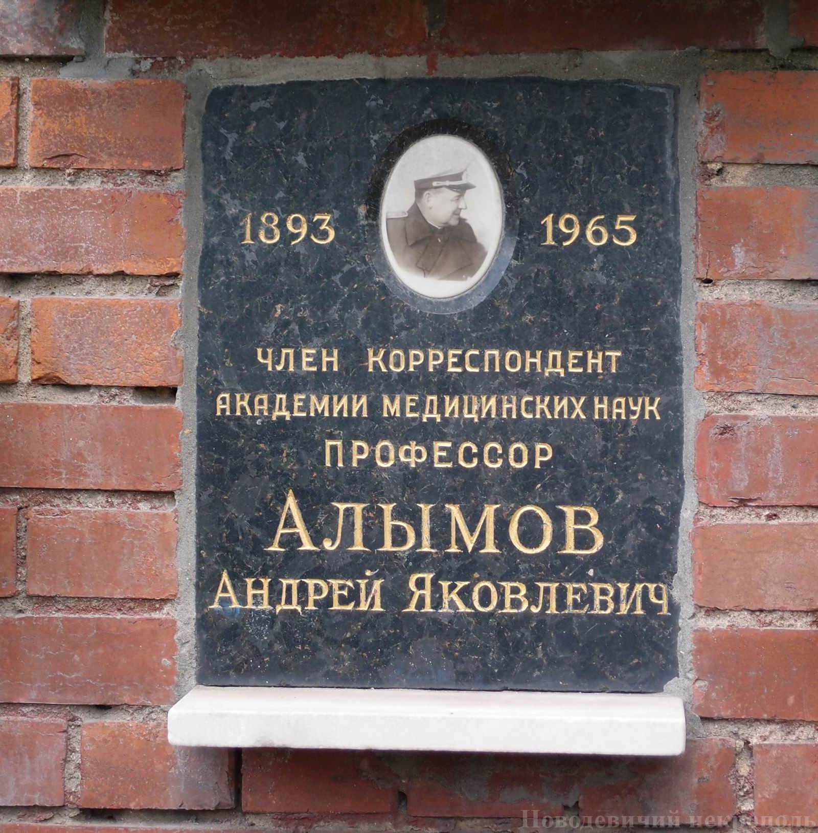 Плита на нише Алымова А.Я. (1893–1965), на Новодевичьем кладбище (колумбарий [127]–26–3).