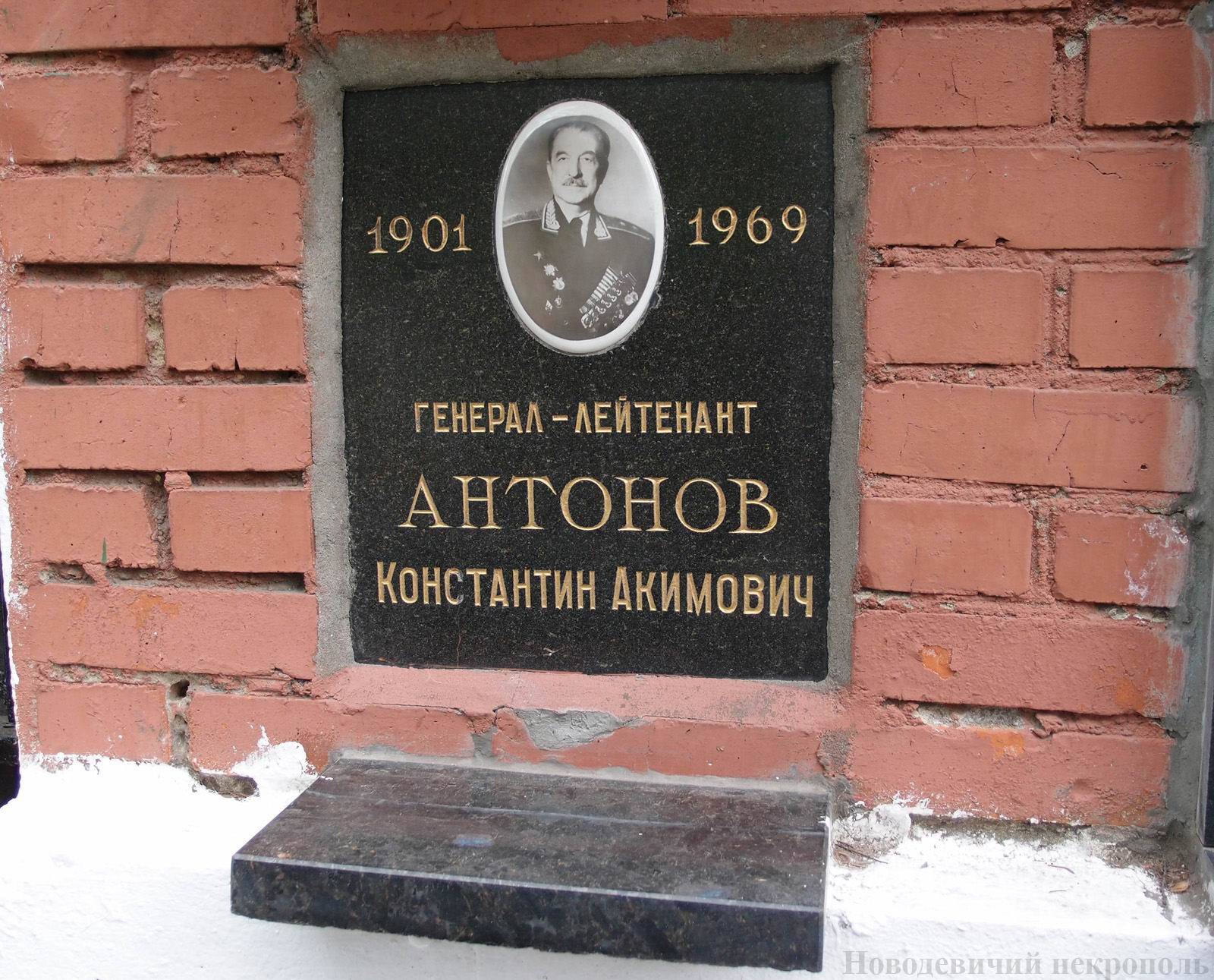 Плита на нише Антонова К.А. (1901-1969), на Новодевичьем кладбище (колумбарий [129]-3-4).