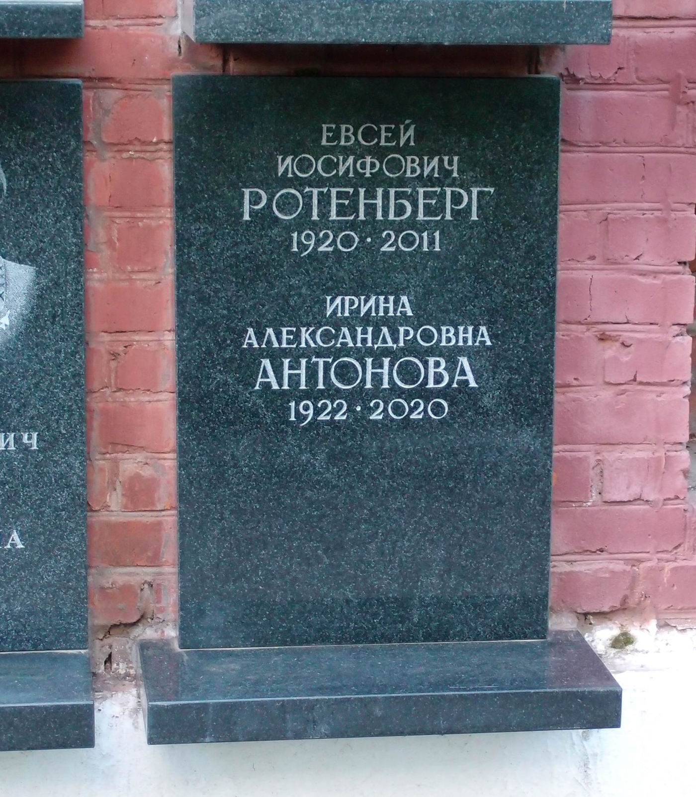 Плита на нише Ротенберга Е.И. (1920–2011) и Антоновой И.А. (1922–2020), на Новодевичьем кладбище (колумбарий [150]–2–3).