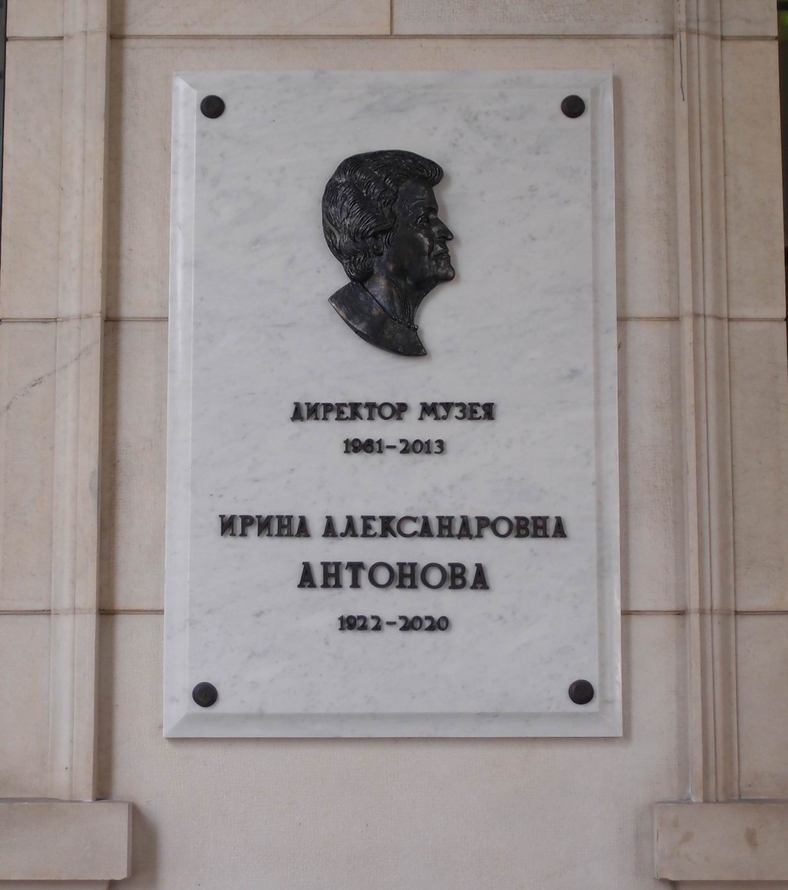 Мемориальная доска Антоновой И.А. (1922–2020), ск. Г.В.Франгулян, на улице Волхонка, дом 12 (ГМИИ им. А.С.Пушкина), открыта в марте 2021.