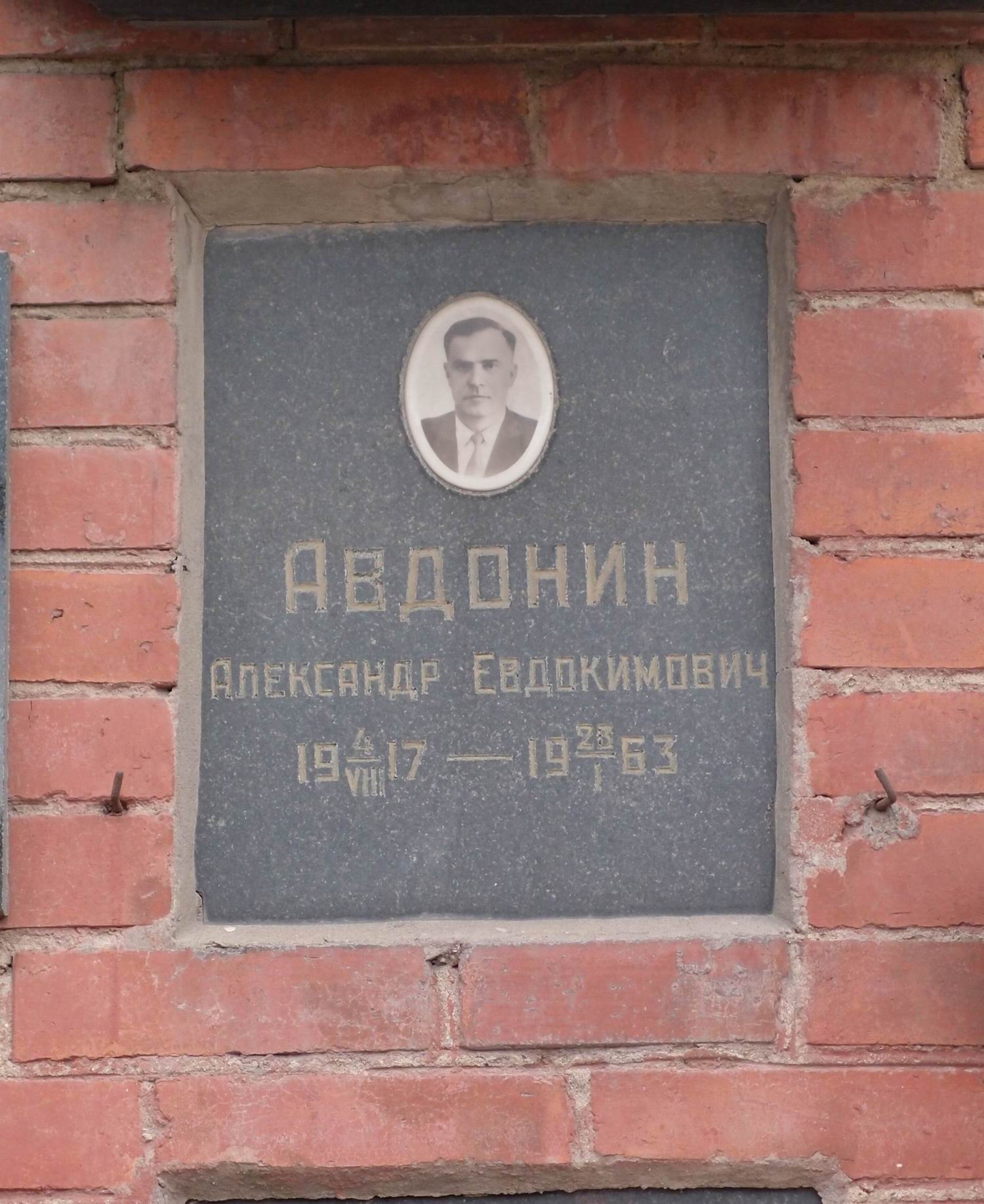 Плита на нише Авдонина А.Е. (1917-1963), на Новодевичьем кладбище (колумбарий [116]-7-2).