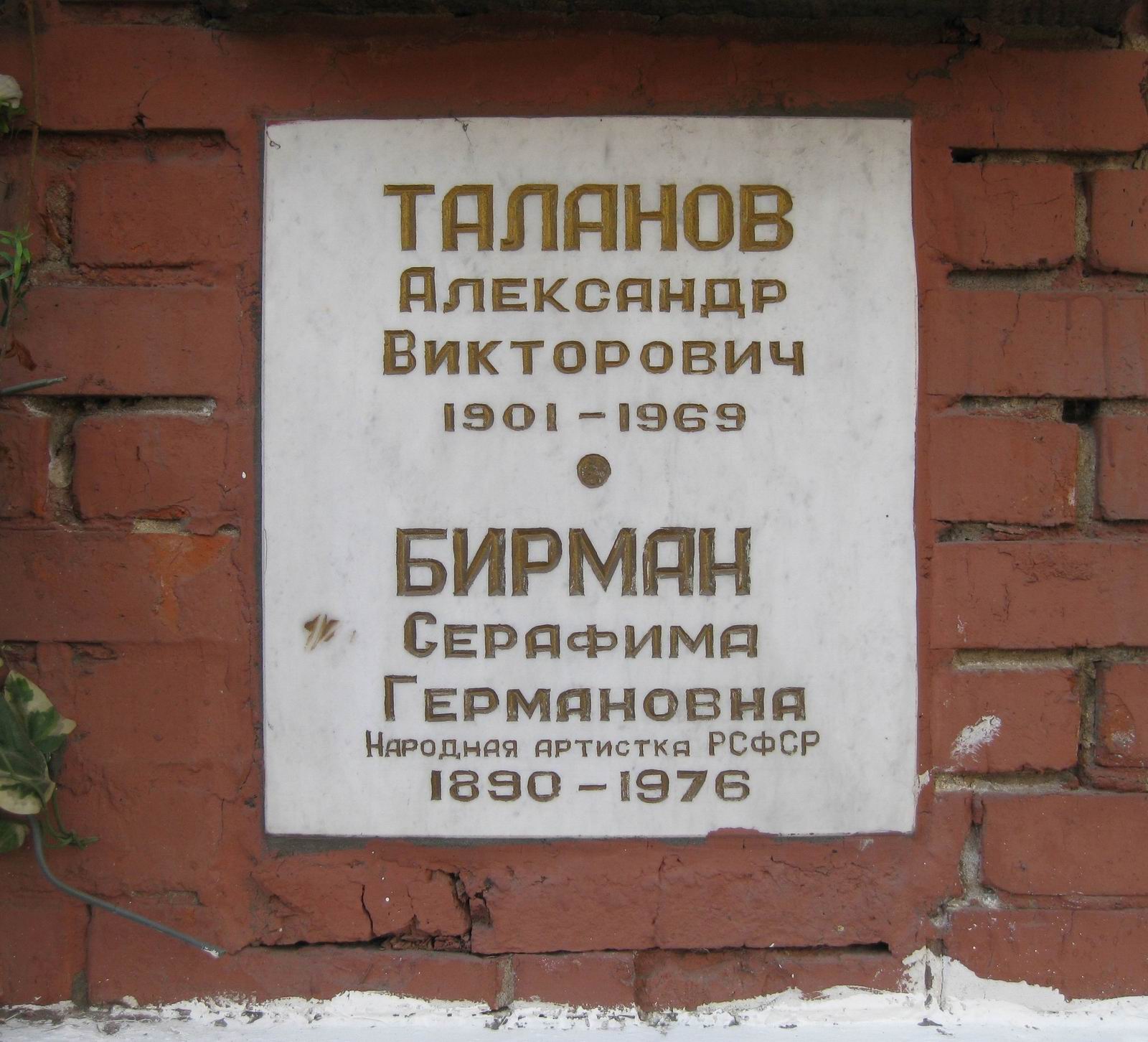 Плита на нише Таланова А.В. (1901-1969) и Бирман С.Г. (1890-1976), на Новодевичьем кладбище (колумбарий [133]-29-4).