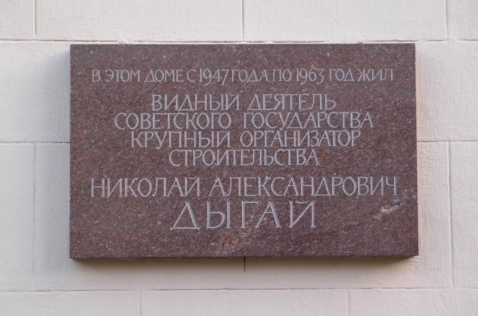 Мемориальная доска Дыгаю Н.А. (1908–1963), арх. С.И.Смирнов, в Большом Лёвшинском переулке, дом 9, открыта 18.6.1974.