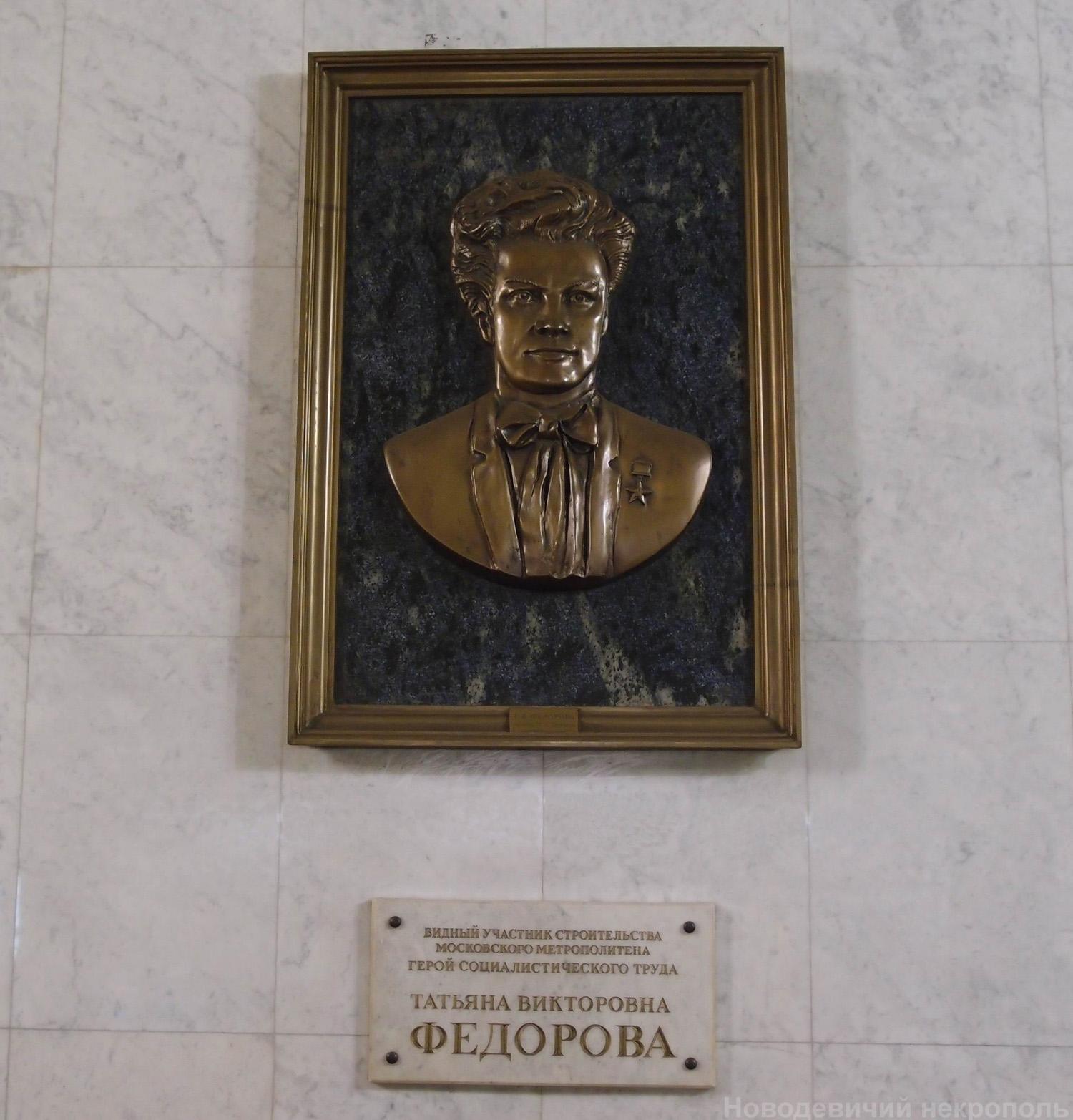 Мемориальная доска Фёдоровой Т.В. (1915–2001), ск. А.Н.Бурганов, в вестибюле станции метро «Красносельская», открыта 15.5.2006.