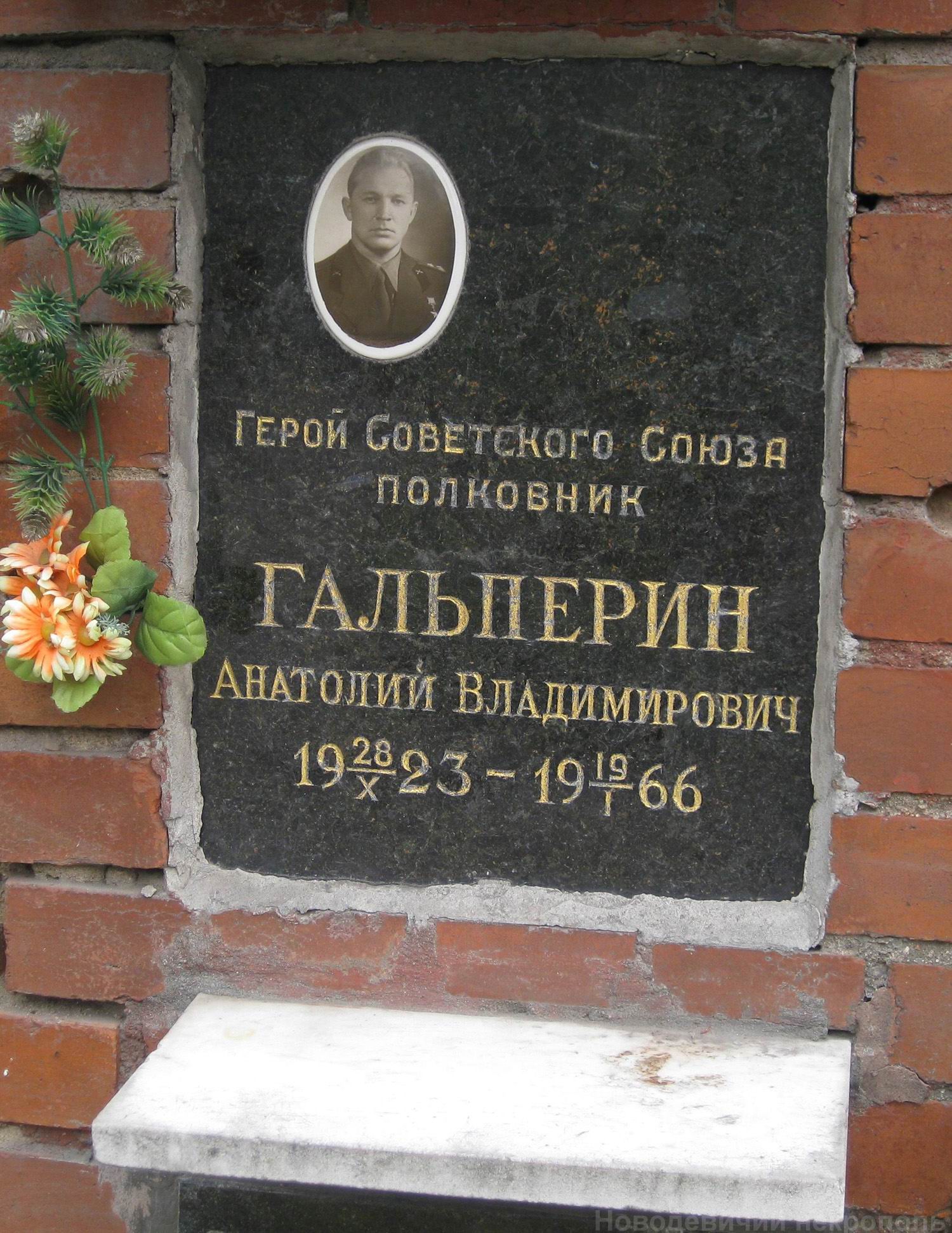 Плита на нише Гальперина А.В. (1923–1966), на Новодевичьем кладбище (колумбарий [127]–9–3).