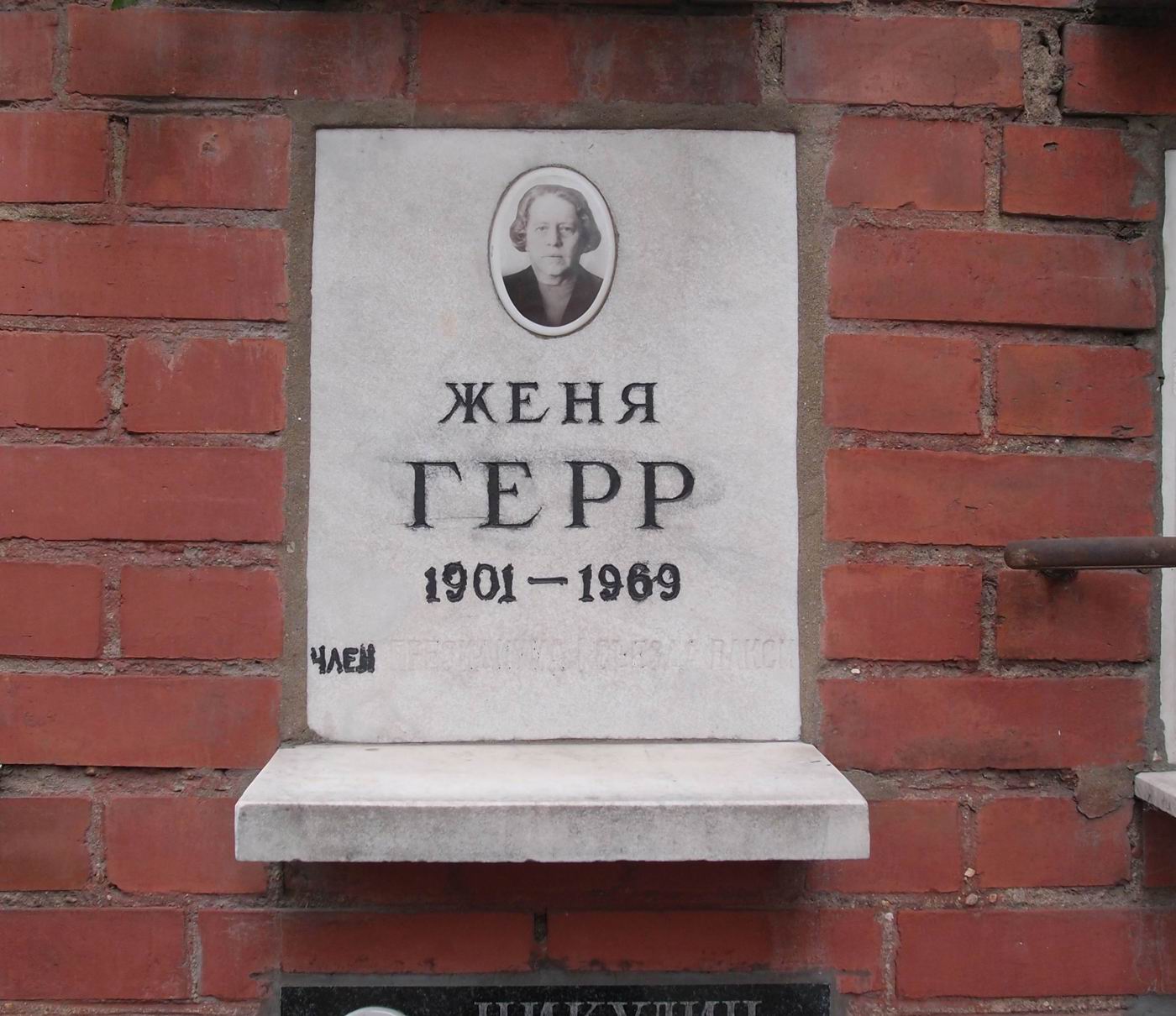 Плита на нише Герр Е.М. (1901–1969), на Новодевичьем кладбище (колумбарий [124]–23–3).