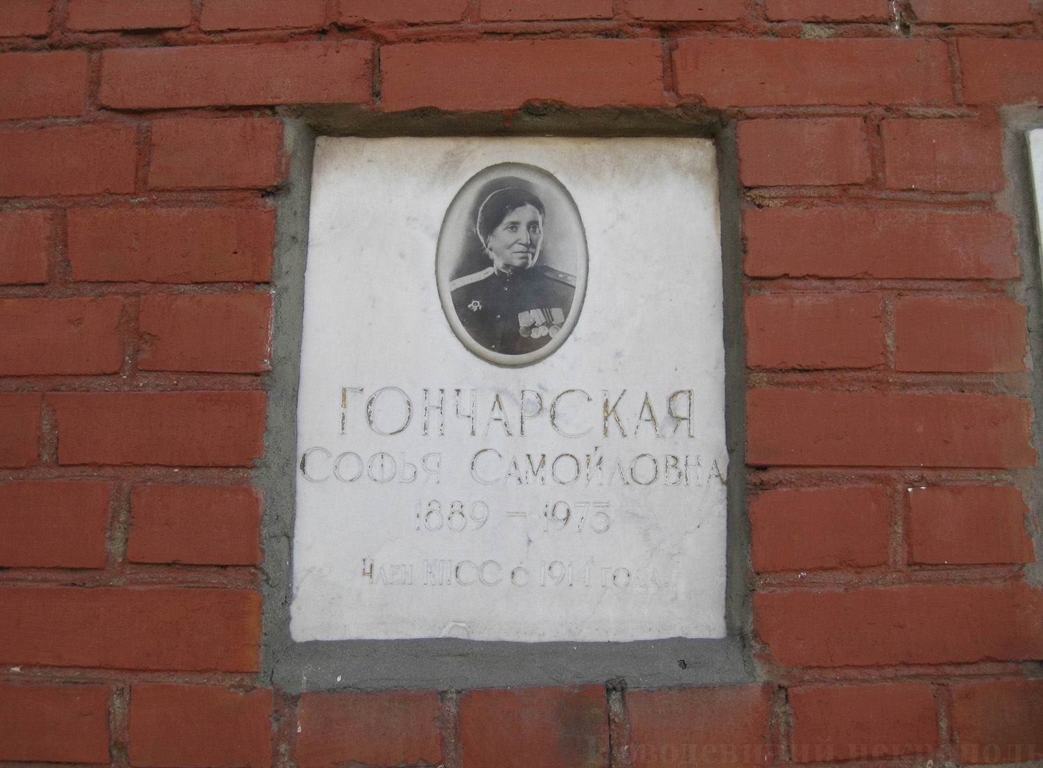 Плита на нише Гончарская С.С. (1889-1973), на Новодевичьем кладбище (колумбарий [126]-16-1).