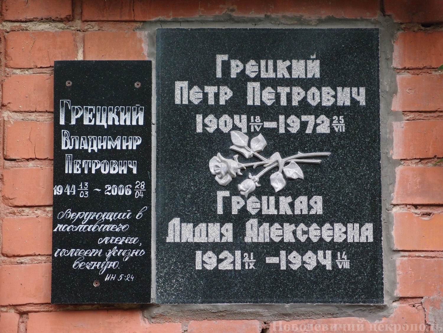 Плита на нише Грецкого П.П. (1904–1972), на Новодевичьем кладбище (колумбарий [135]–25–2).
