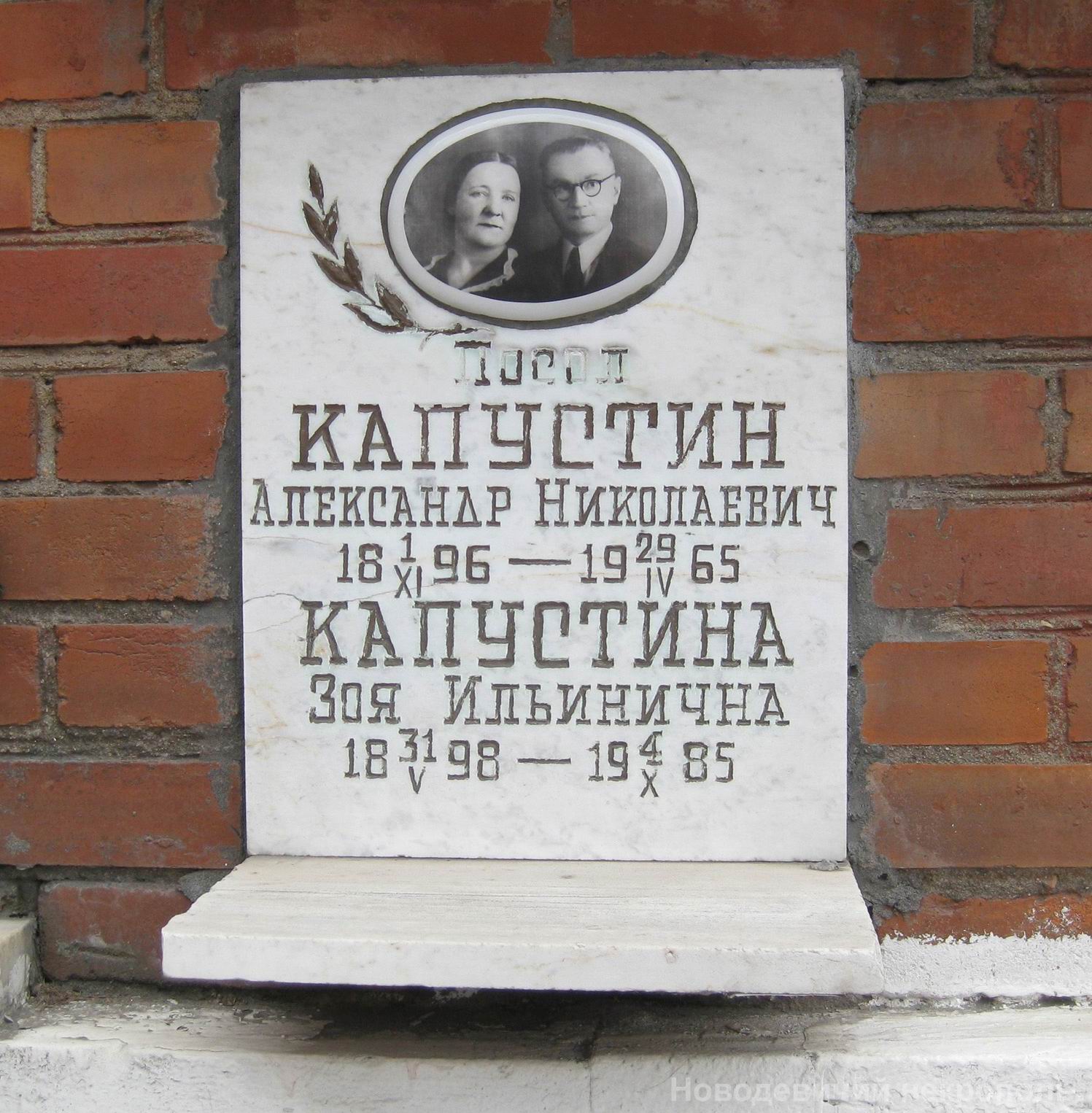 Плита на нише Капустина А.Н. (1896–1965), на Новодевичьем кладбище (колумбарий [126]–12–4).