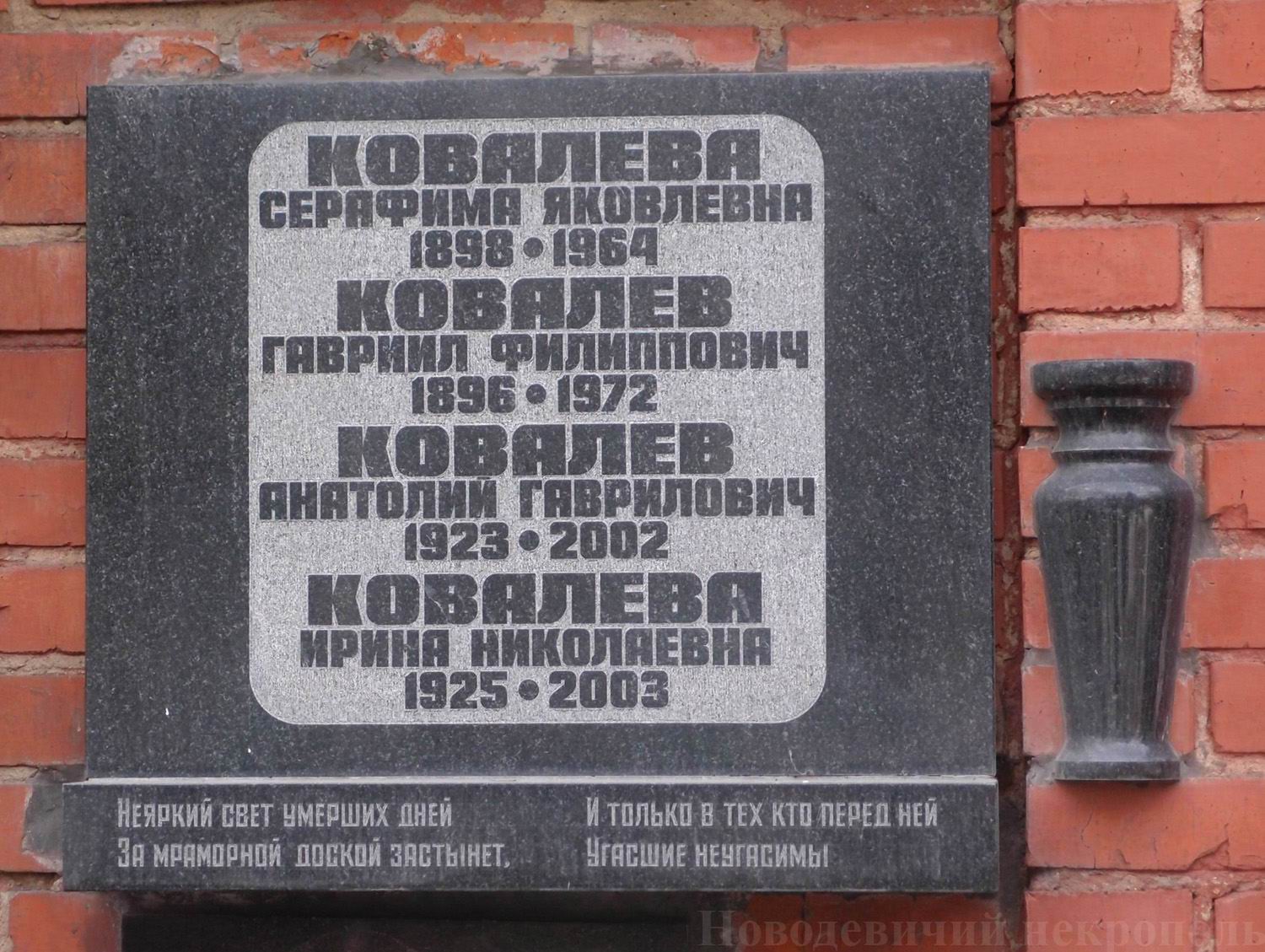 Плита на нише Ковалёв А.Г. (1923-2002), на Новодевичьем кладбище (колумбарий [136]-25-2).