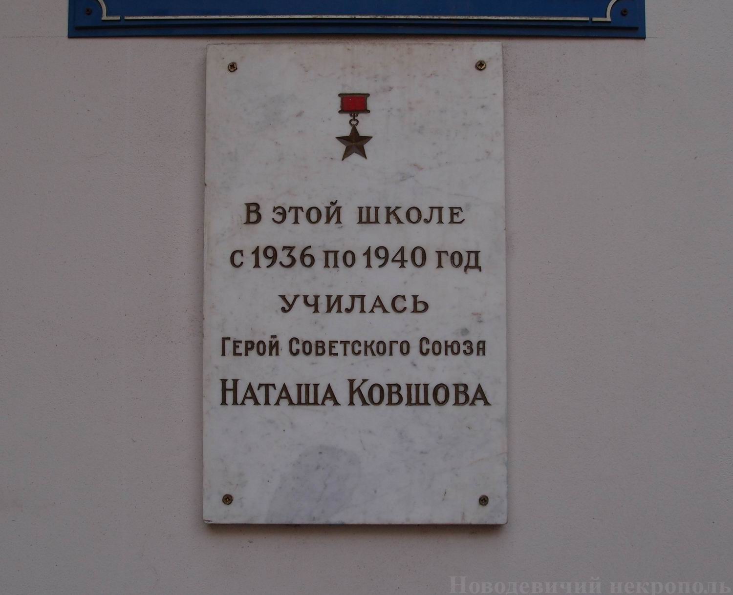 Мемориальная доска Ковшовой Н.В. (1920-1942), в Уланском переулке, дом 8.
