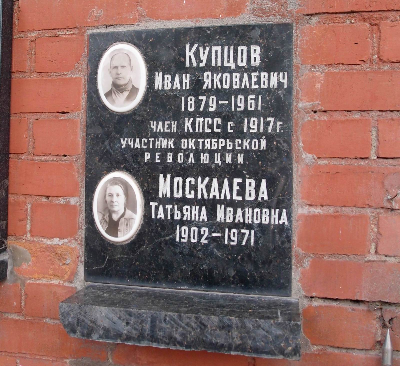 Плита на нише Купцова И.Я. (1879-1961), на Новодевичьем кладбище (колумбарий [120]-2-3).