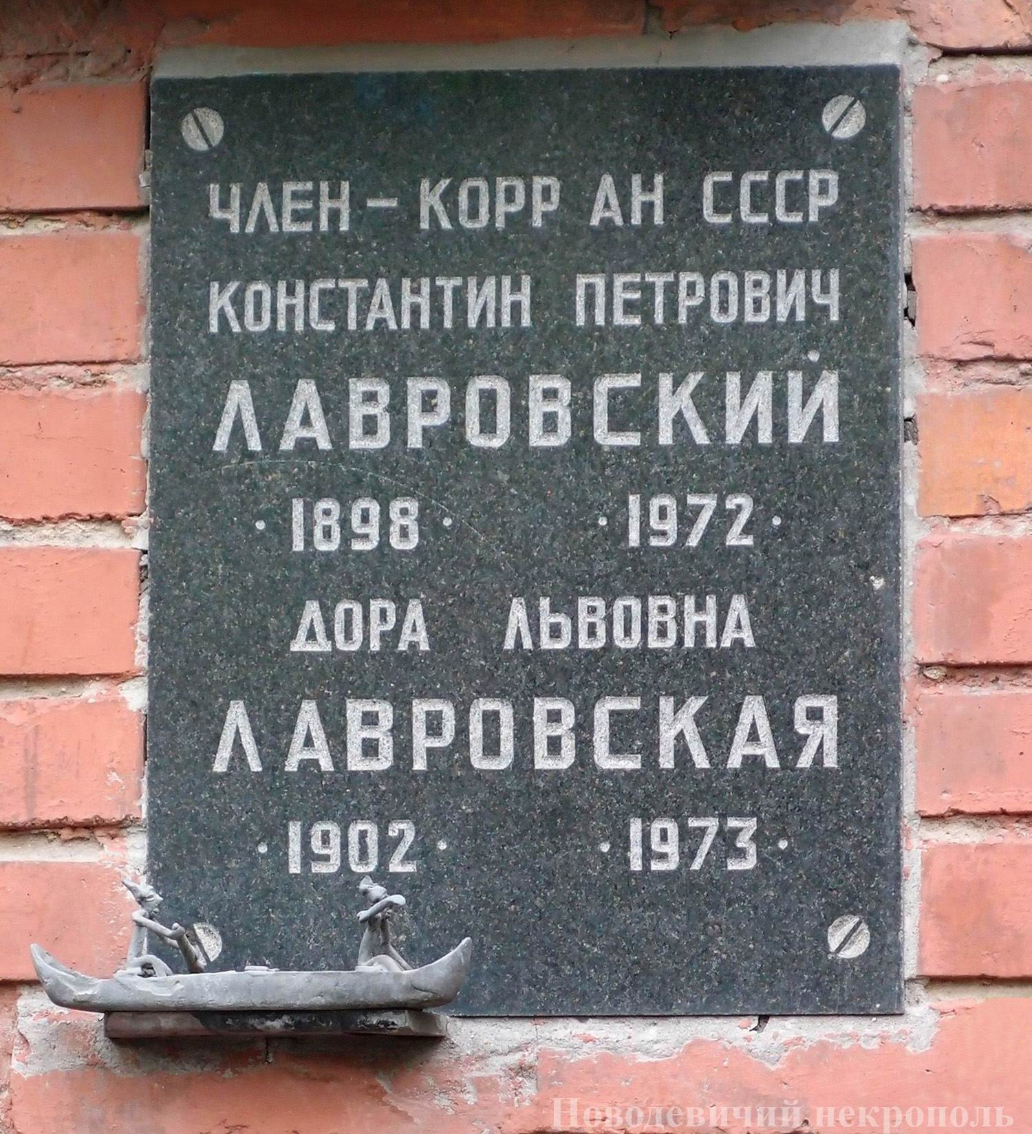 Плита на нише Лавровского К.П. (1898-1972), на Новодевичьем кладбище (колумбарий [136]-2-2).