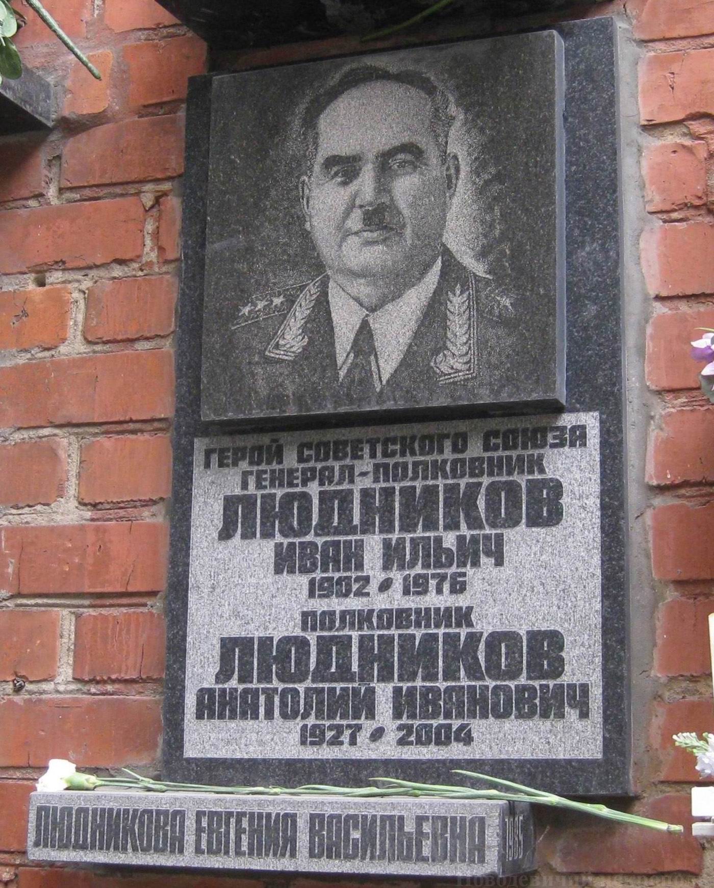 Плита на нише Людникова И.И. (1902–1976), на Новодевичьем кладбище (колумбарий [134]–31–2), до 2010.