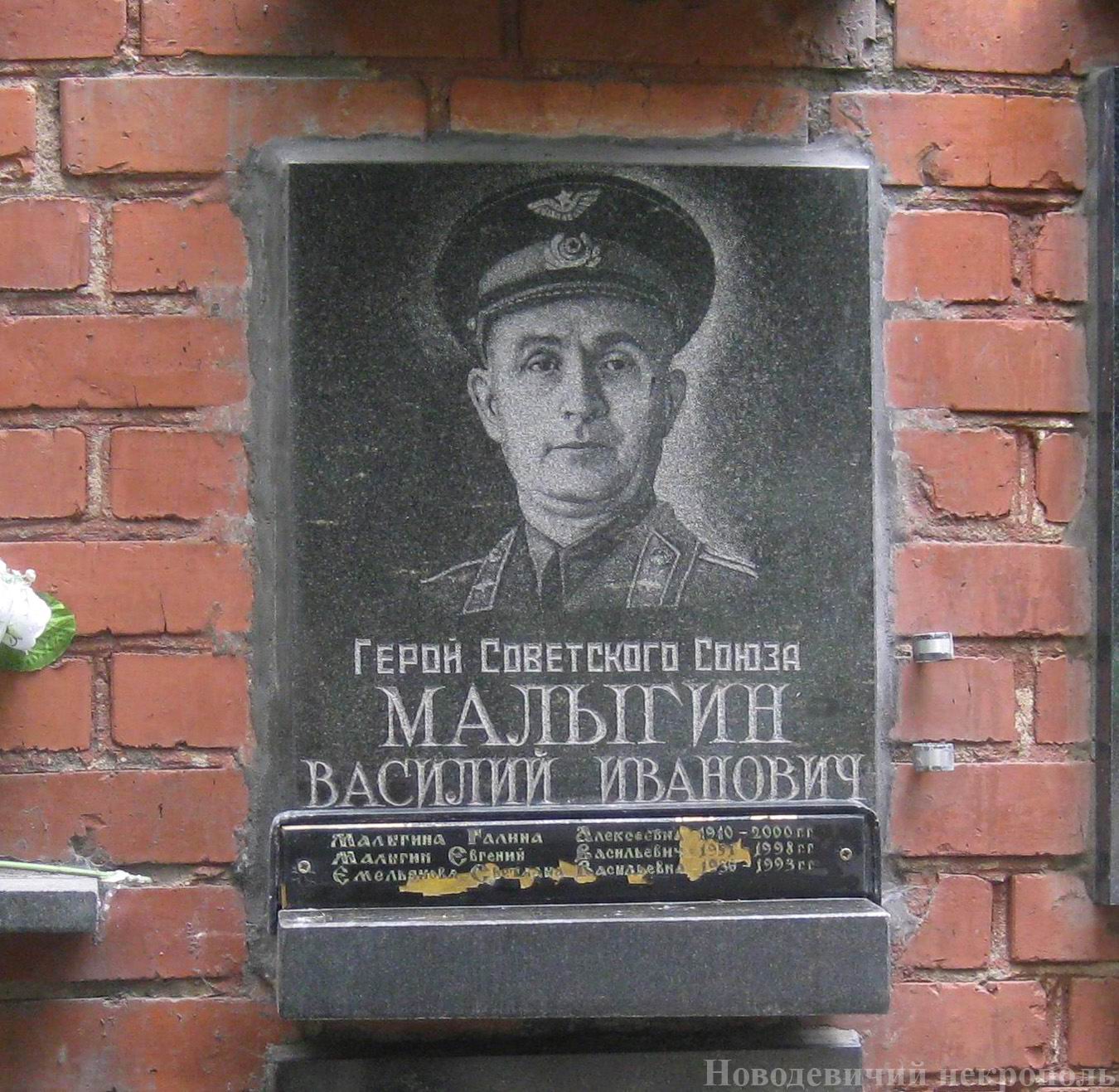 Плита на нише Малыгина В.И. (1905-1976), на Новодевичьем кладбище (колумбарий [134]-21-2).