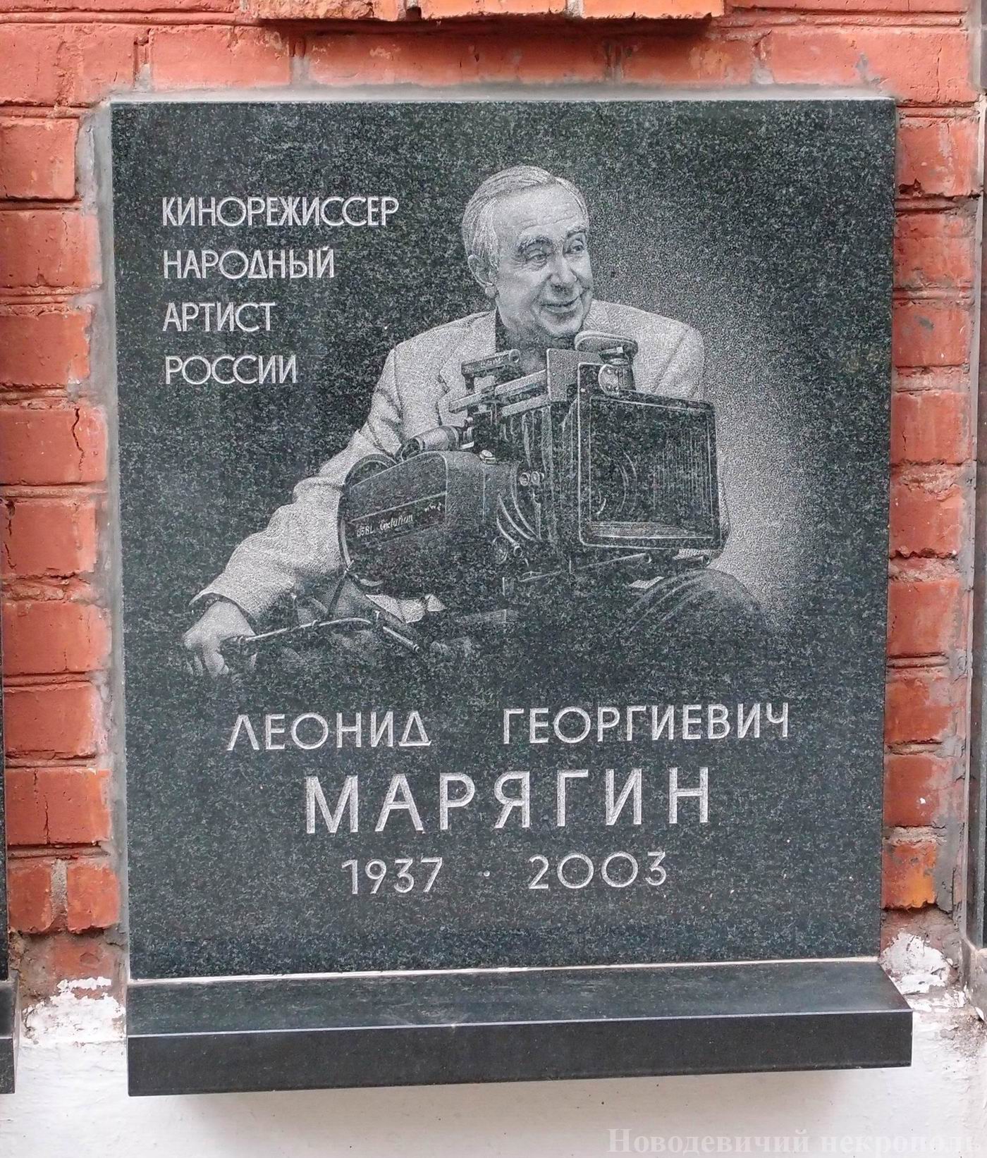 Плита на нише Марягина Л.Г. (1937–2003), на Новодевичьем кладбище (колумбарий [149]–5–3).