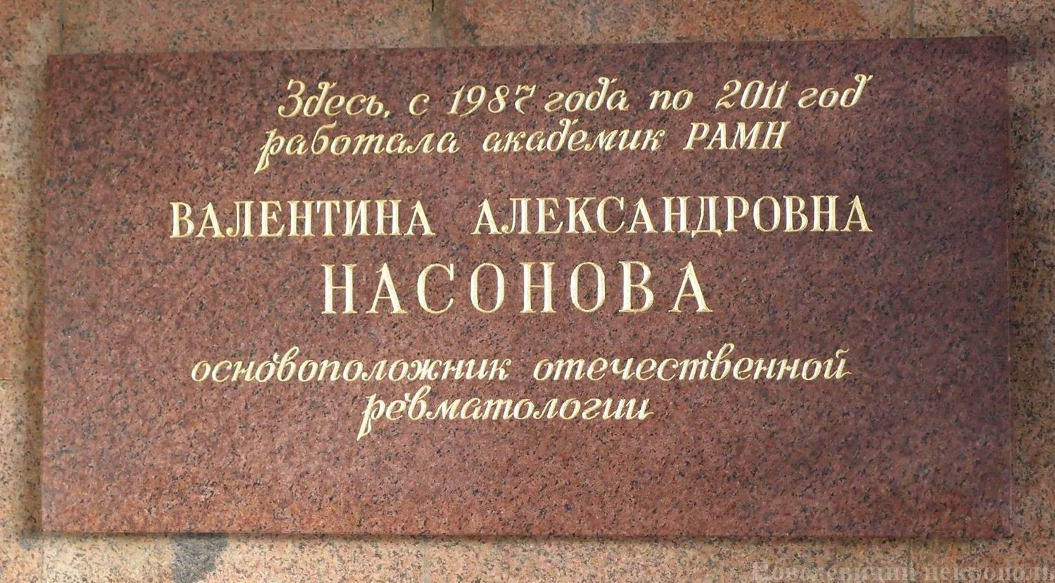 Мемориальная доска Насоновой В.Н. (1923-2011), на Каширском шоссе, дом 34а (холл Института ревматологии АМН).