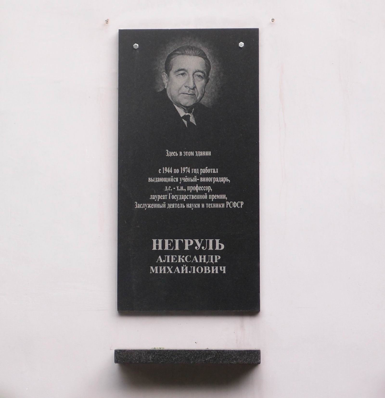 Мемориальная доска Негрулю А.М. (1900–1971), на улице Прянишникова, дом 6, открыта 20.9.2012.