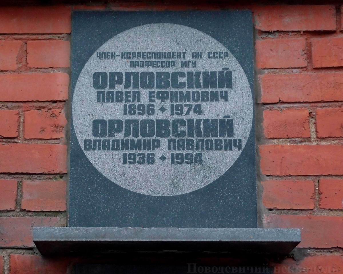 Плита на нише Орловского П.Е. (1896–1974), на Новодевичьем кладбище (колумбарий [116]–11–1).