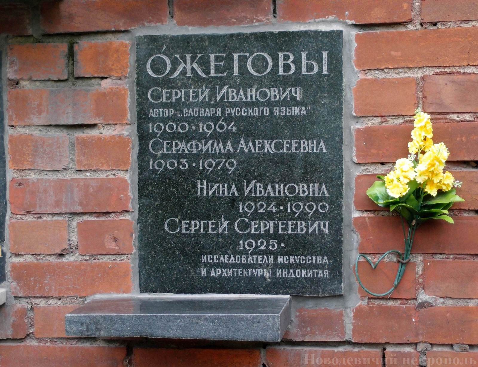 Плита на нише Ожегова С.И. (1900-1964), на Новодевичьем кладбище (колумбарий [127]-27-3).