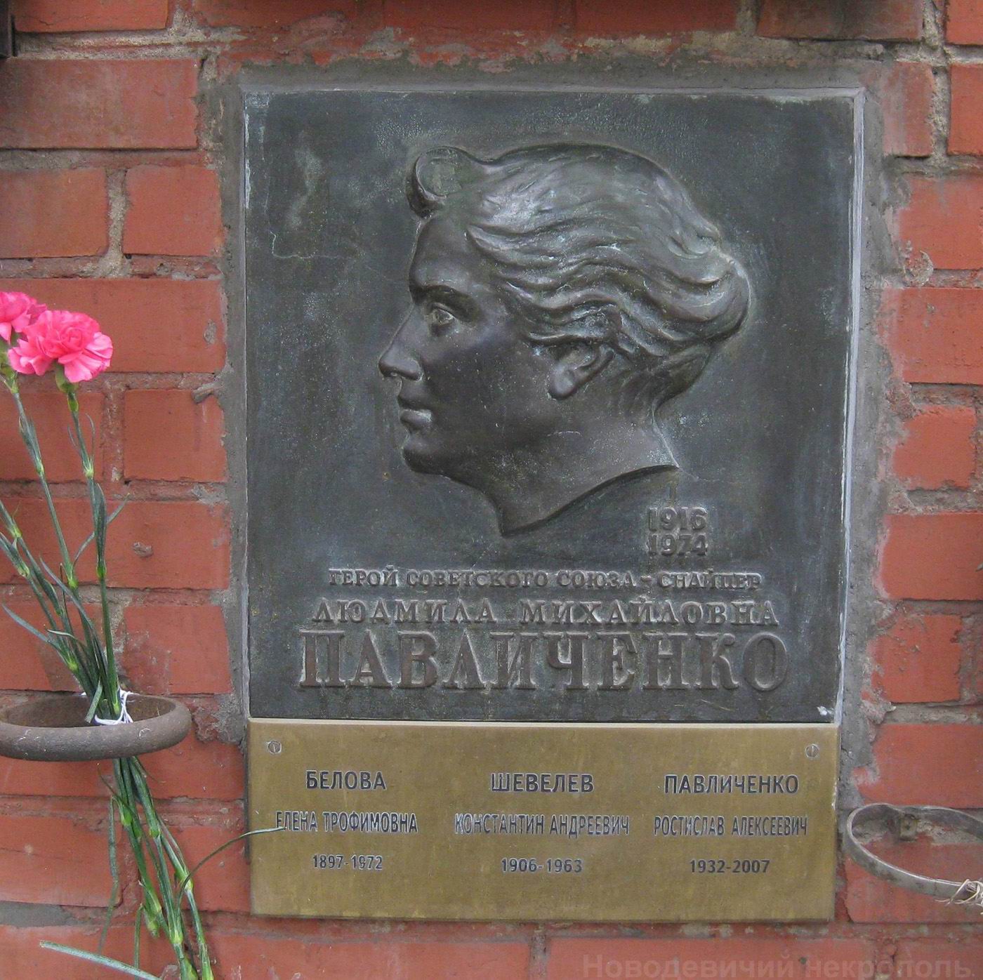 Плита на нише Павличенко Л.М. (1916–1974), на Новодевичьем кладбище (колумбарий [119]–5–2).