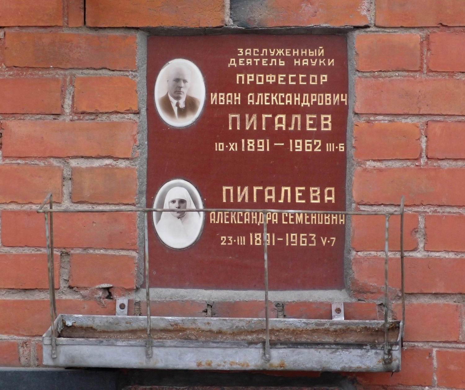 Плита на нише Пигалёва И.А. (1891–1962), на Новодевичьем кладбище (колумбарий [121]–1–3).