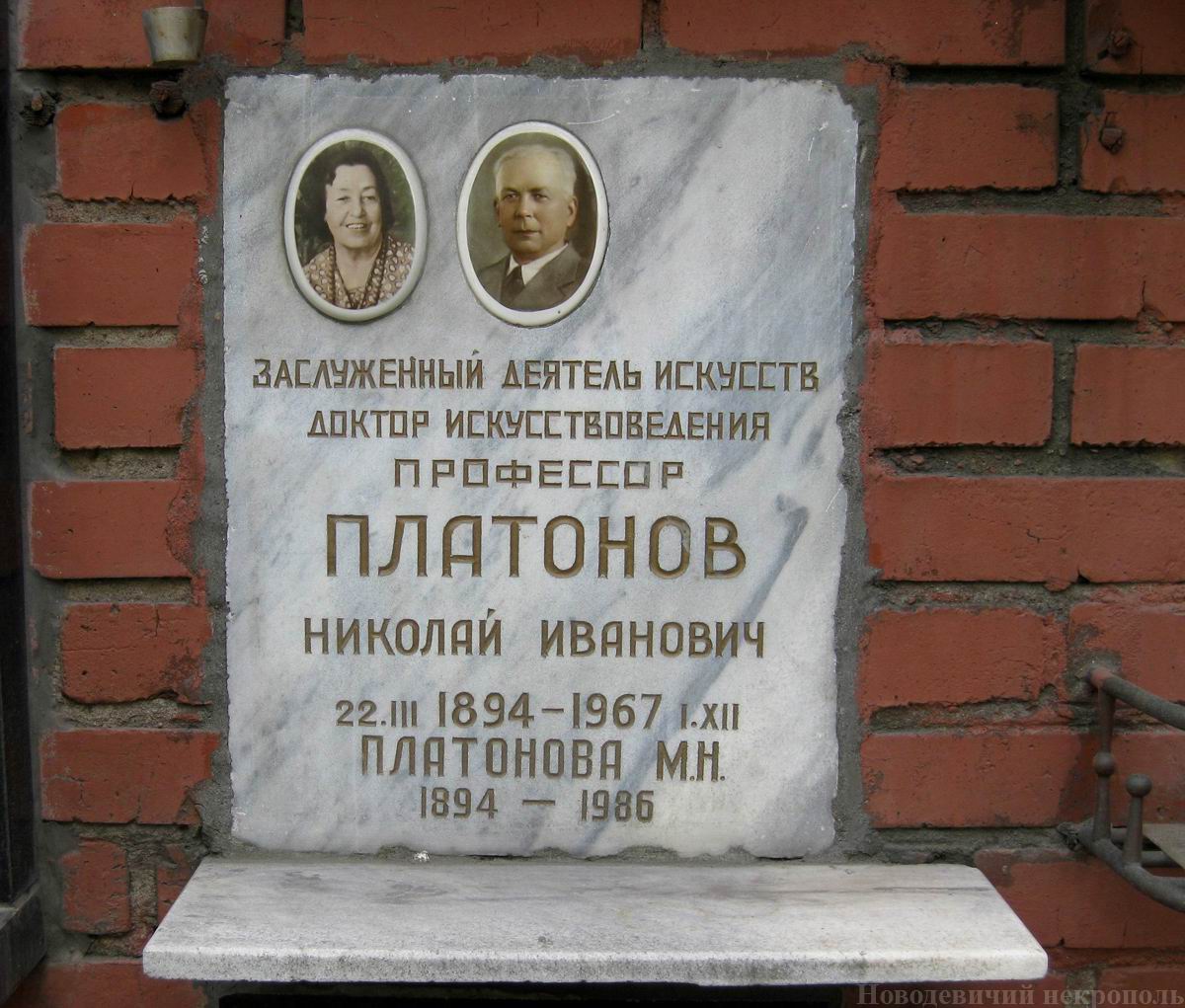 Плита на нише Платонова Н.И. (1894-1967), на Новодевичьем кладбище (колумбарий [130]-21-3).