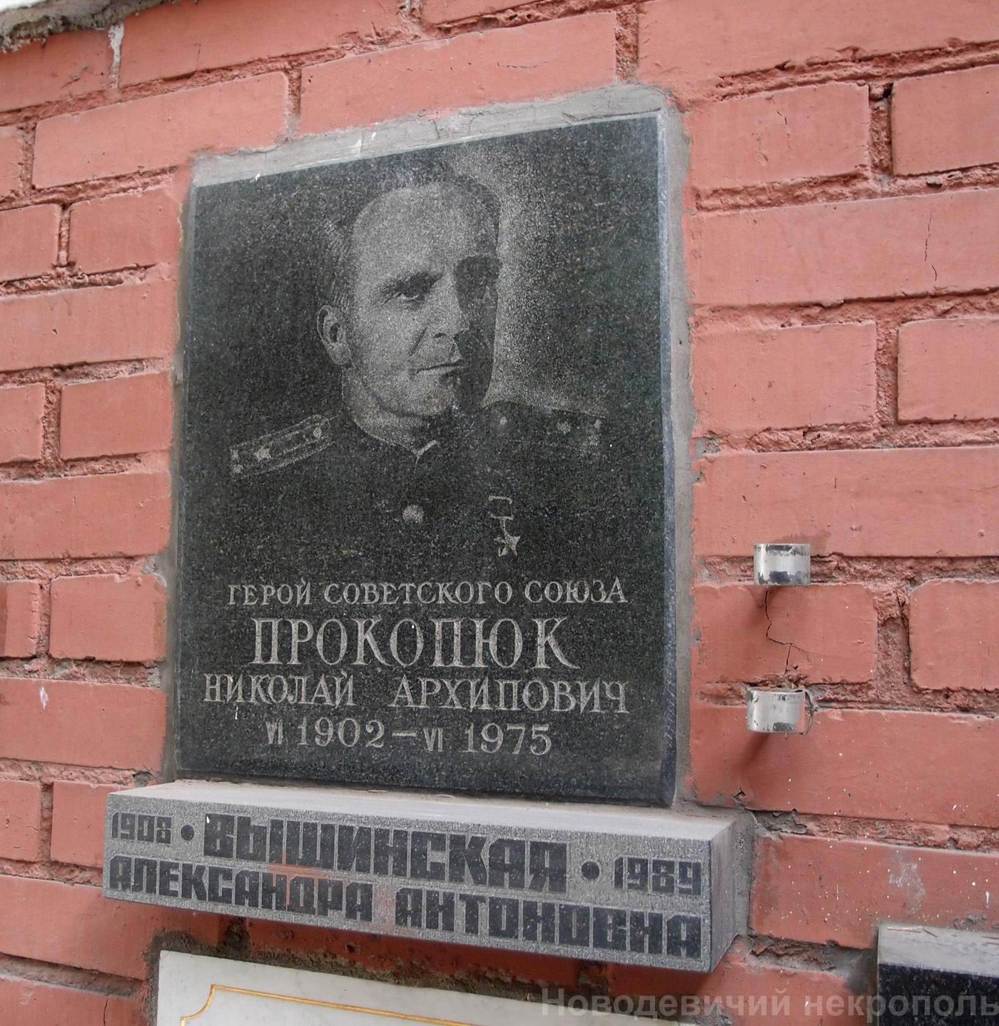 Плита на нише Прокопюка Н.А. (1902–1975), на Новодевичьем кладбище (колумбарий [130]–32–1).