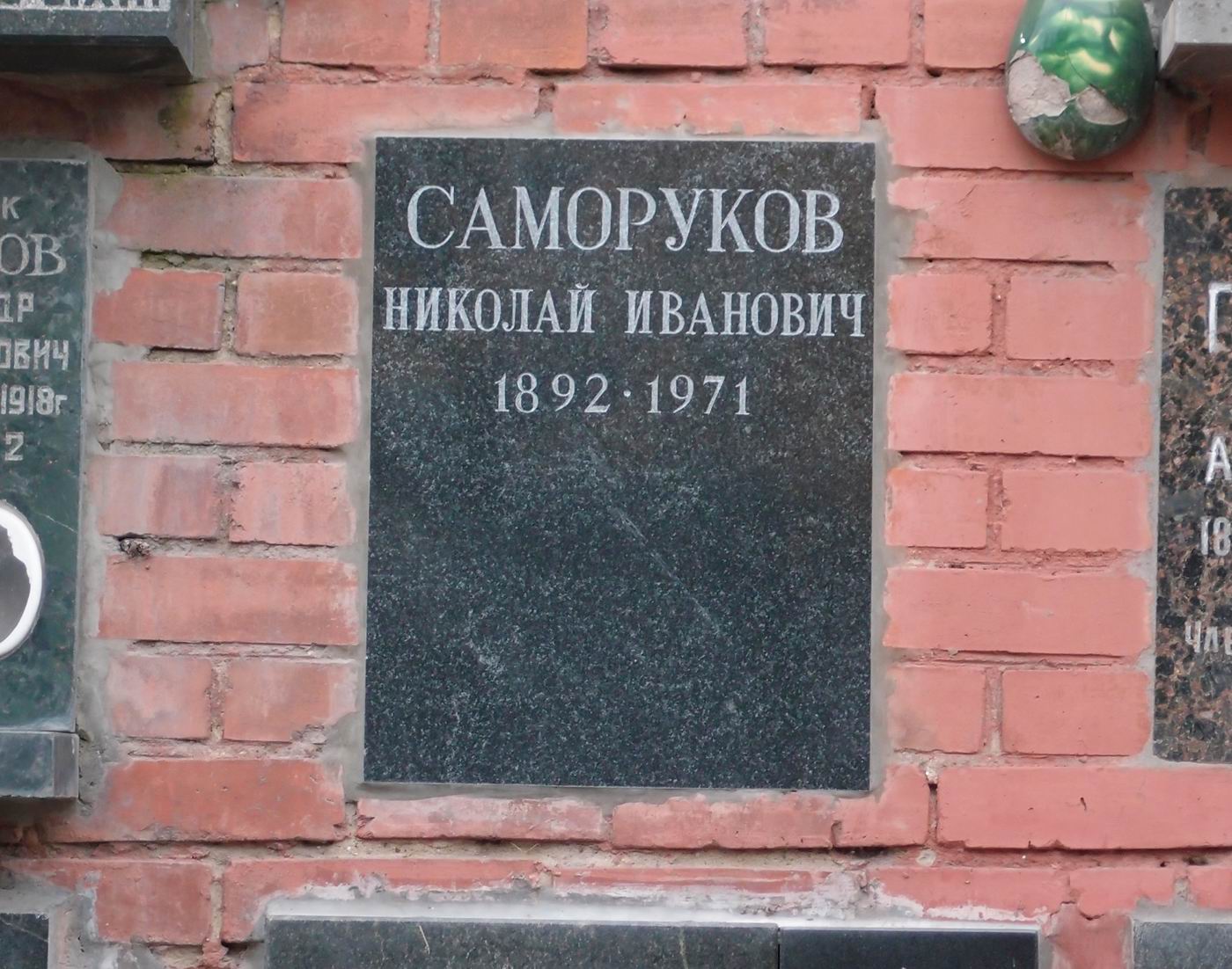 Плита на нише Саморукова Н.И. (1892–1971), на Новодевичьем кладбище (колумбарий [135]–89–2).