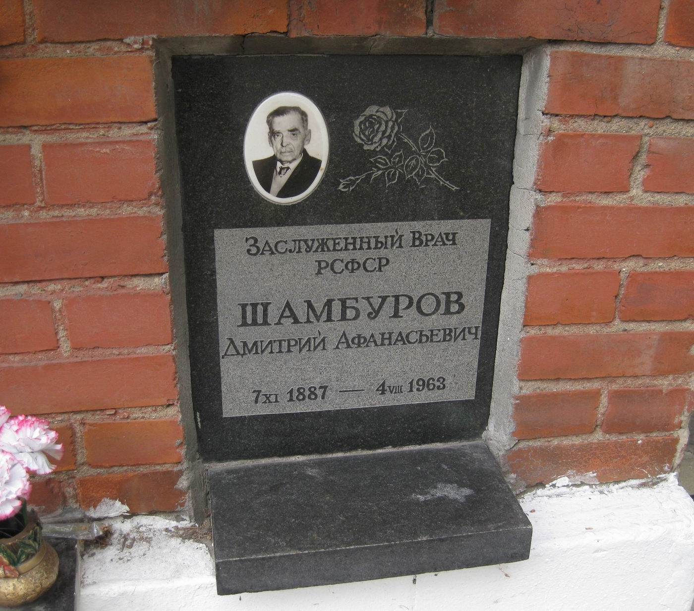 Плита на нише Шамбурова Д.А. (1887–1963), на Новодевичьем кладбище (колумбарий [125]–27–4).