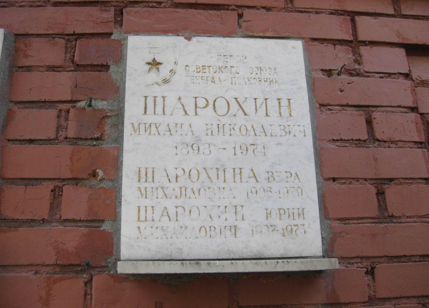 Плита на нише Шарохина М.Н. (1898–1974), на Новодевичьем кладбище (колумбарий [128]–30–1).