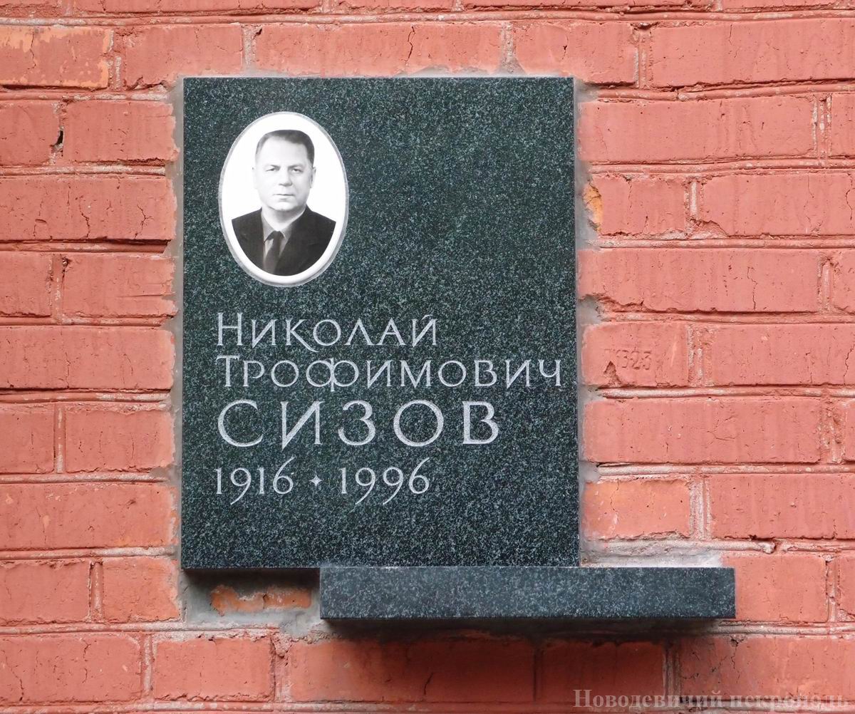 Плита на нише Сизова Н.Т. (1916-1996), на Новодевичьем кладбище (колумбарий [147]-1).