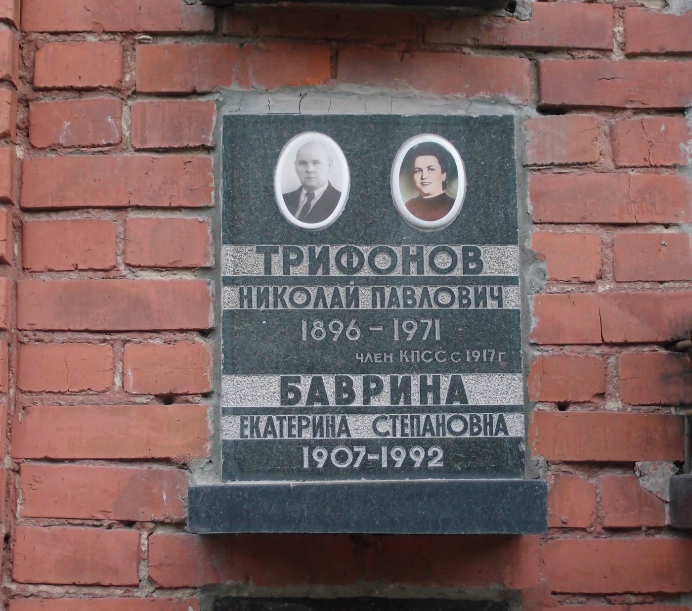 Плита на нише Трифонова Н.П. (1896–1971), на Новодевичьем кладбище (колумбарий [135]–30–2).