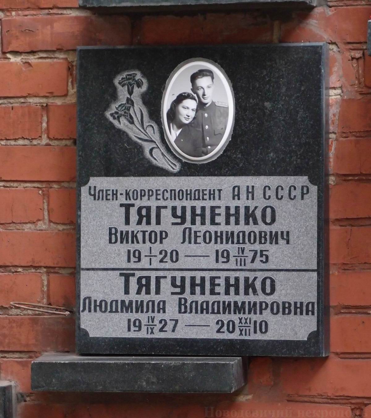 Плита на нише Тягуненко В.Л. (1920–1975), на Новодевичьем кладбище (колумбарий [134]–30–3).