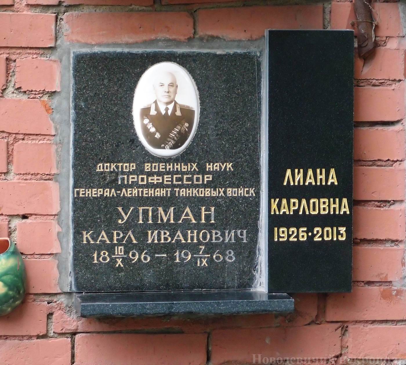 Плита на нише Упмана К.И. (1896-1968), на Новодевичьем кладбище (колумбарий [129]-16-3). Нажмите левую кнопку мыши, чтобы увидеть вариант до 2013.