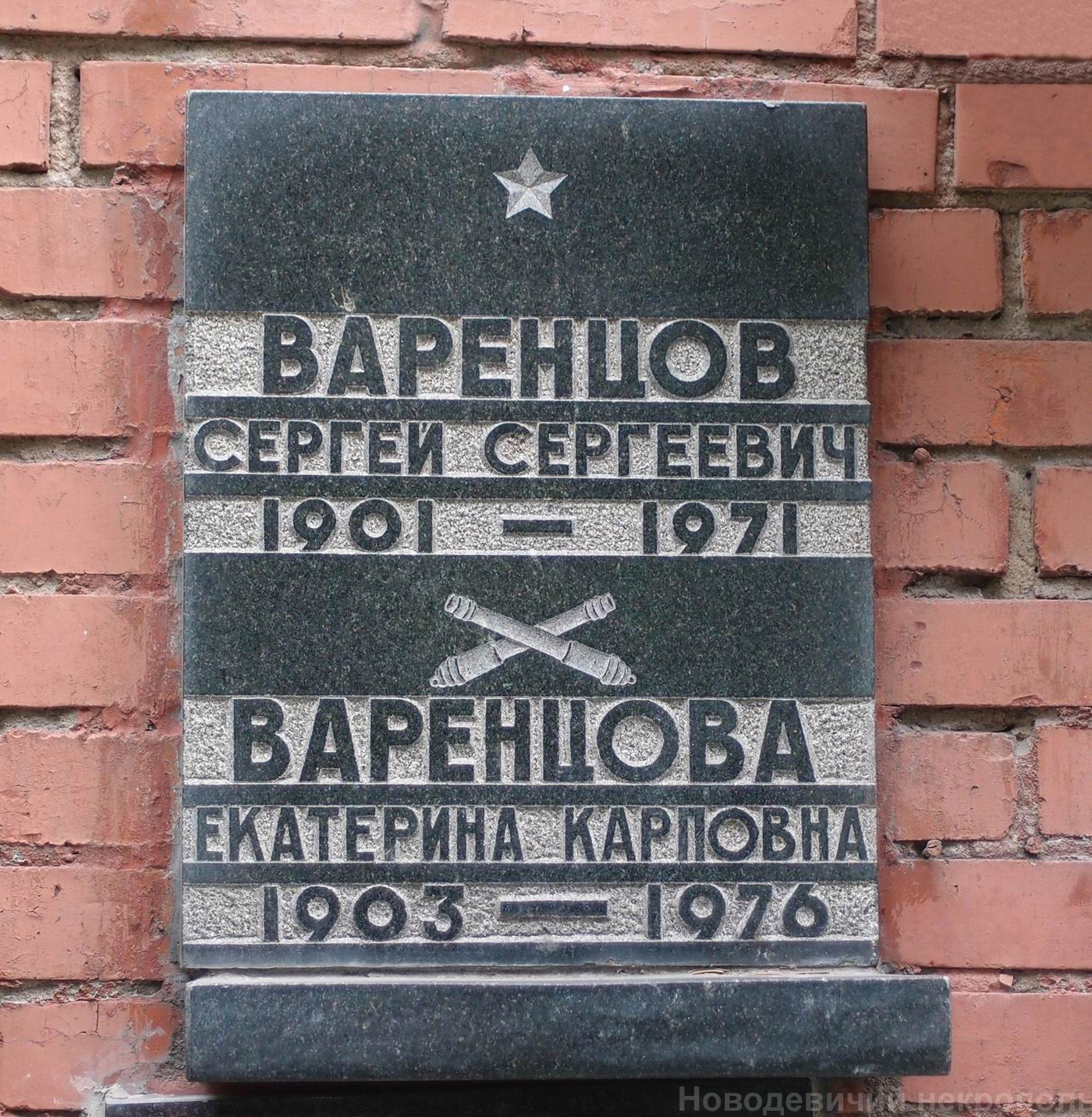 Плита на нише Варенцова С.С. (1901–1971), на Новодевичьем кладбище (колумбарий [129]–4–2).