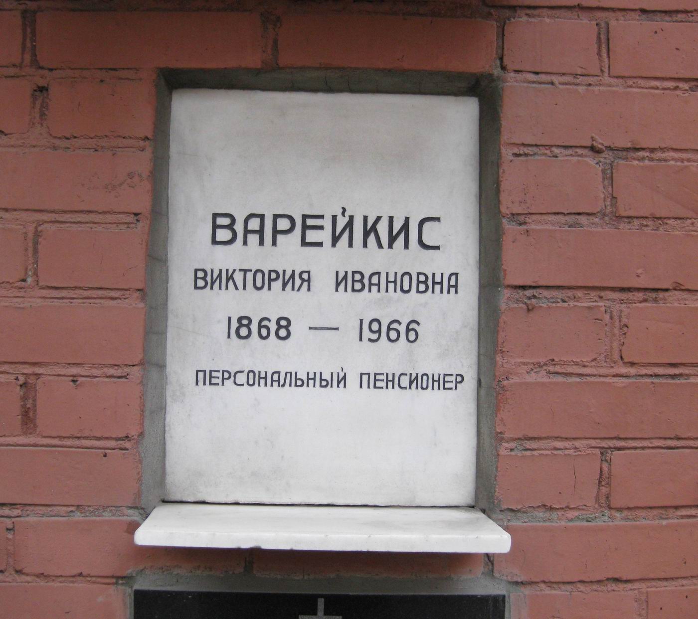 Плита на нише Варейкис В.И. (1868–1966), на Новодевичьем кладбище (колумбарий [128]–14–3).