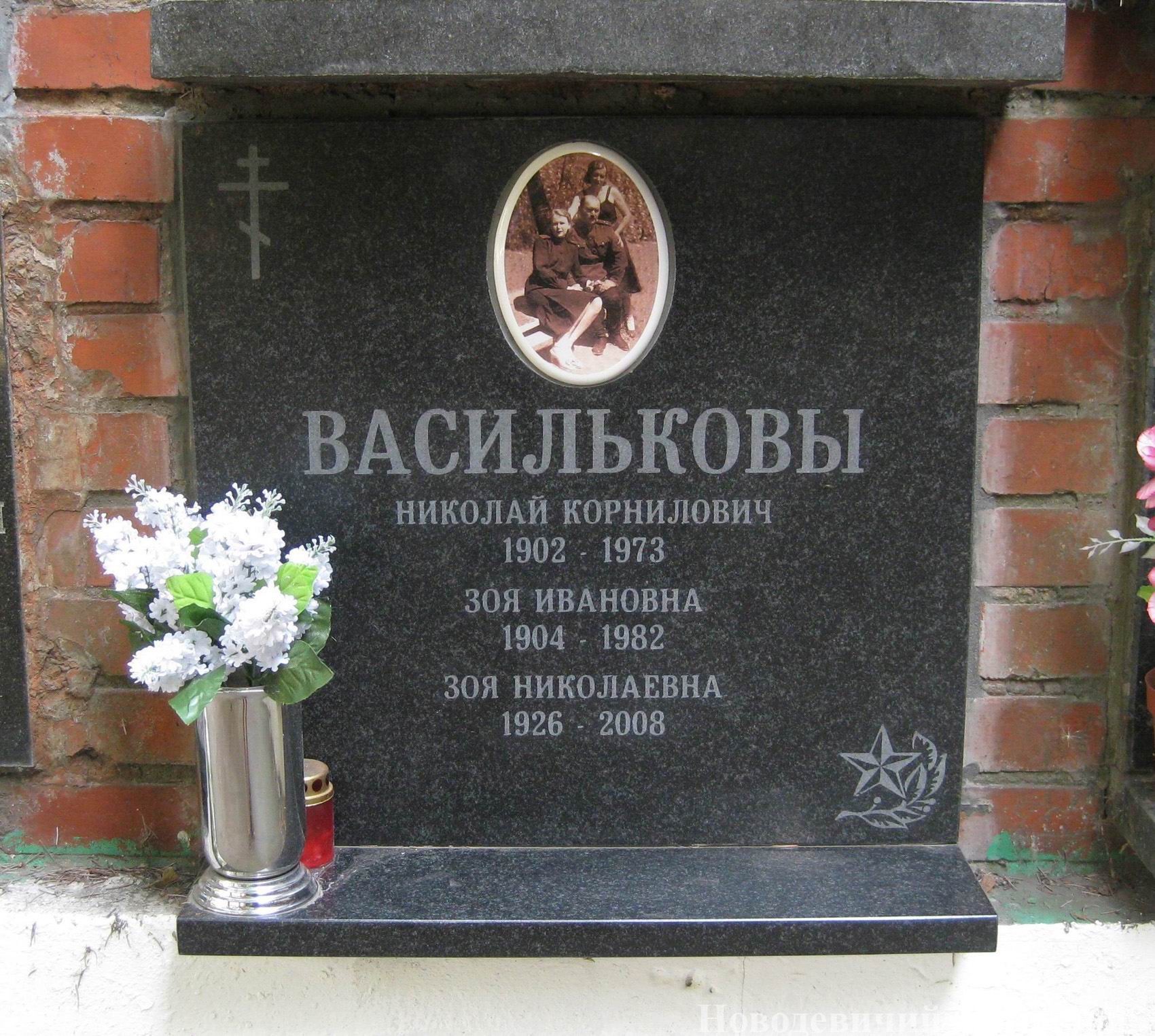 Плита на нише Васильковых Н.К. (1902–1973) и З.Н. (1926–2008), на Новодевичьем кладбище (колумбарий [134]–5–4).