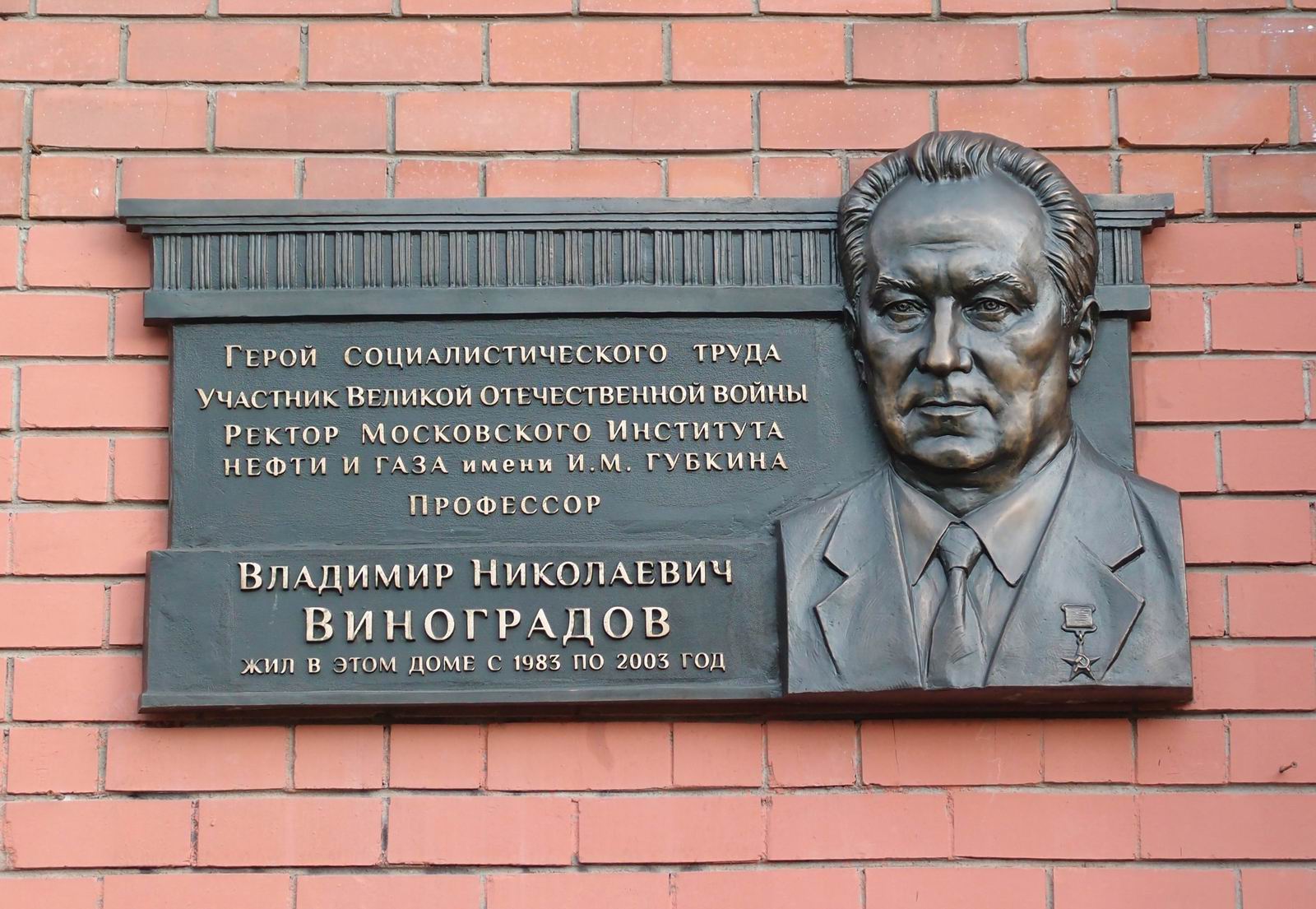 Мемориальная доска Виноградову В.Н. (1923–2003), на Профсоюзной улице, дом 43, корпус 1, открыта 25.2.2020.